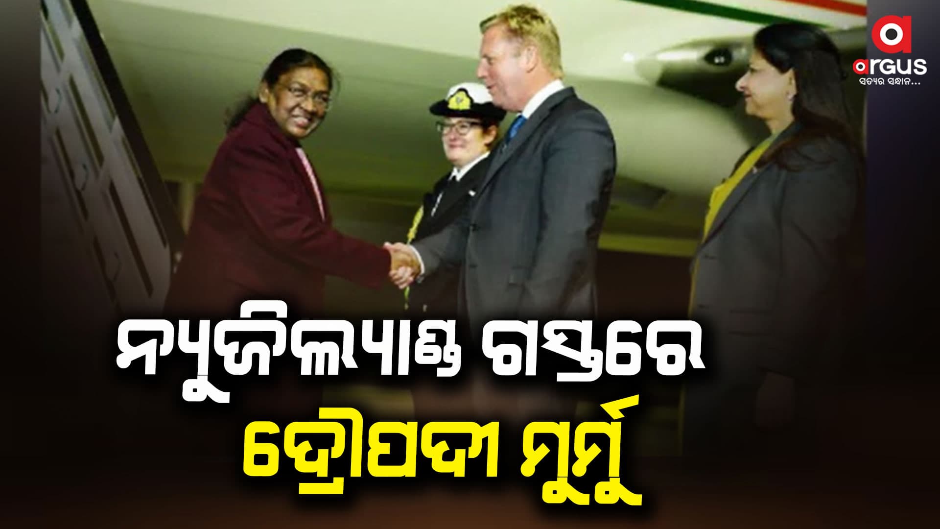 ଫିଜିରୁ ନ୍ୟୁଜିଲ୍ୟାଣ୍ଡ ଗସ୍ତ କରିଛନ୍ତି ରାଷ୍ଟ୍ରପତି