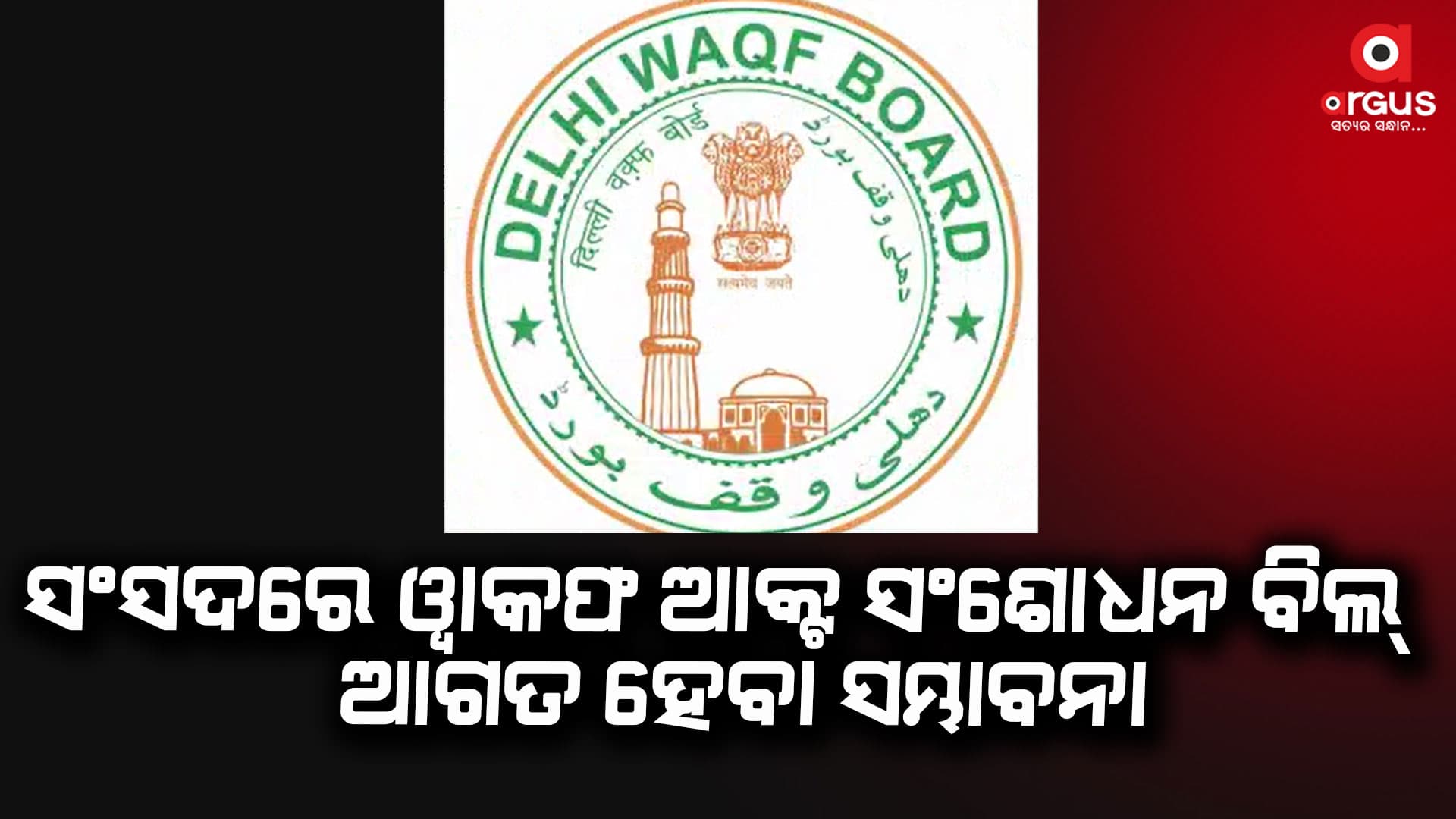ଆଜି ସଂସଦରେ ୱାକଫ ଆକ୍ଟ ସଂଶୋଧନ ବିଲ୍ ଆଗତ ହେବା ସମ୍ଭାବନା
