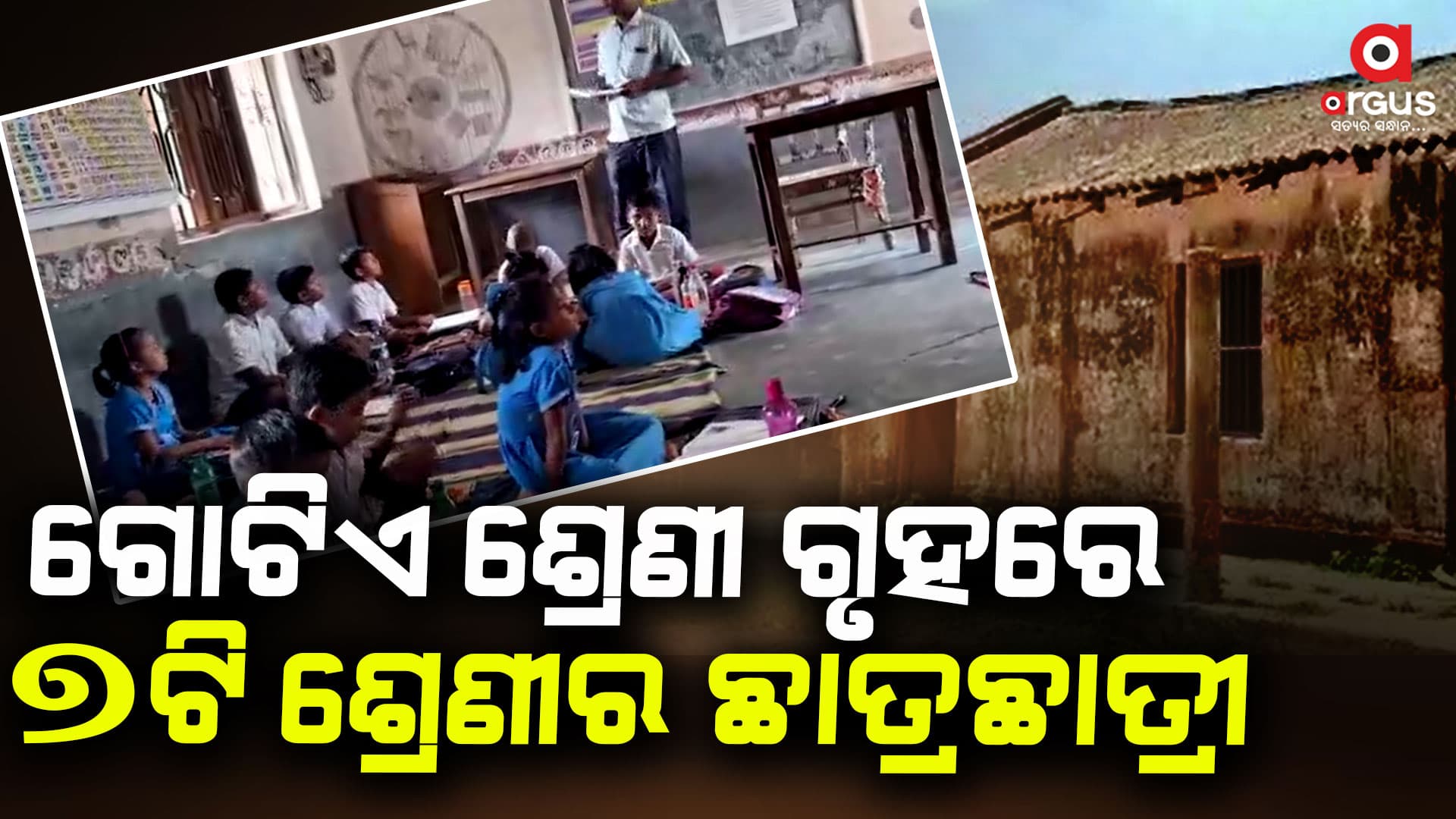 ଗୋଟିଏ ଶ୍ରେଣୀଗୃହରେ ଚାଲିଛି ୭ଟି ଶ୍ରେଣୀର ପାଠପଢା