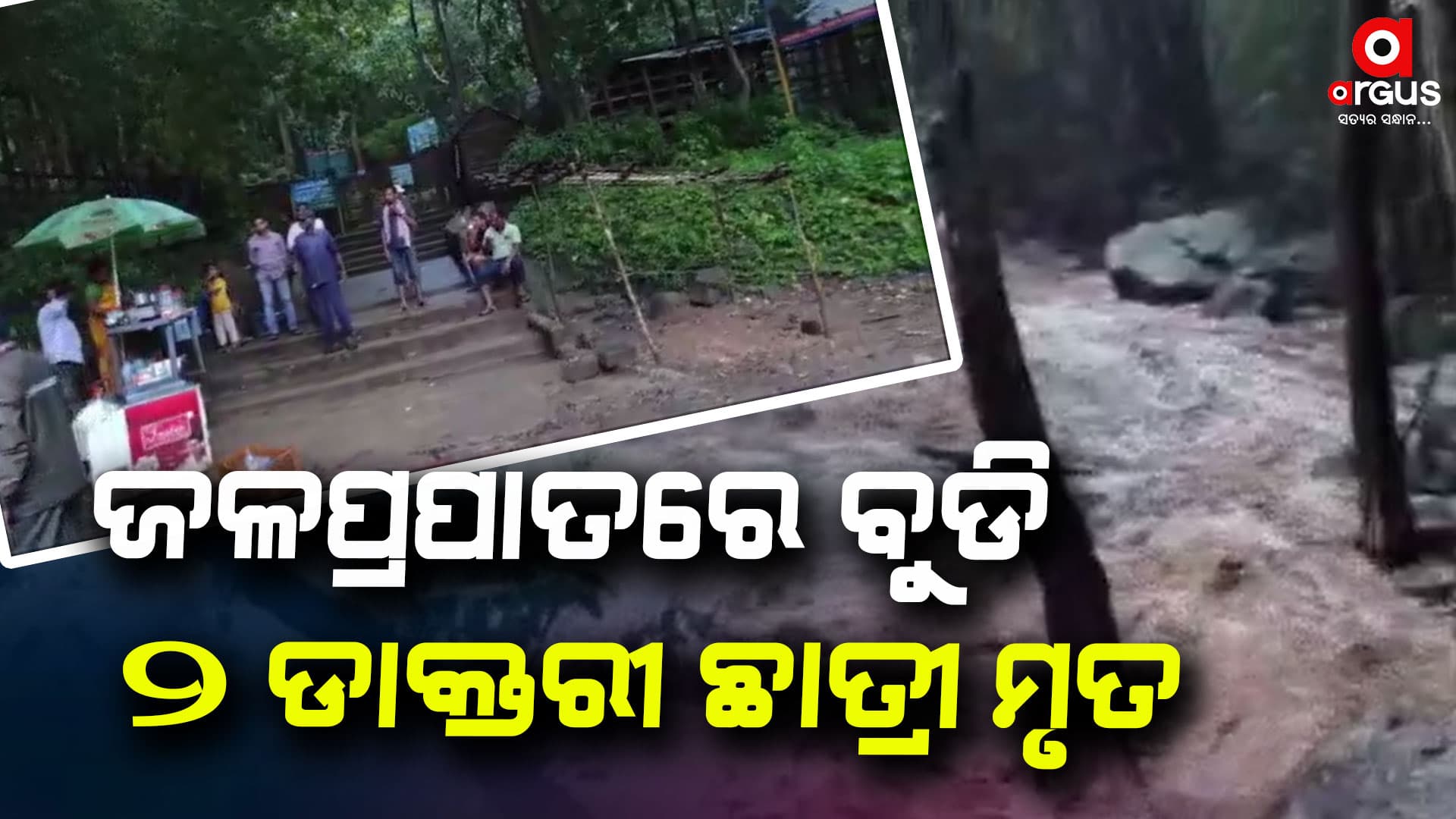ଜଳପ୍ରପାତରେ ବୁଡି ୨ ଛାତ୍ରୀ ମୃତ, ଜଣେ ନିଖୋଜ