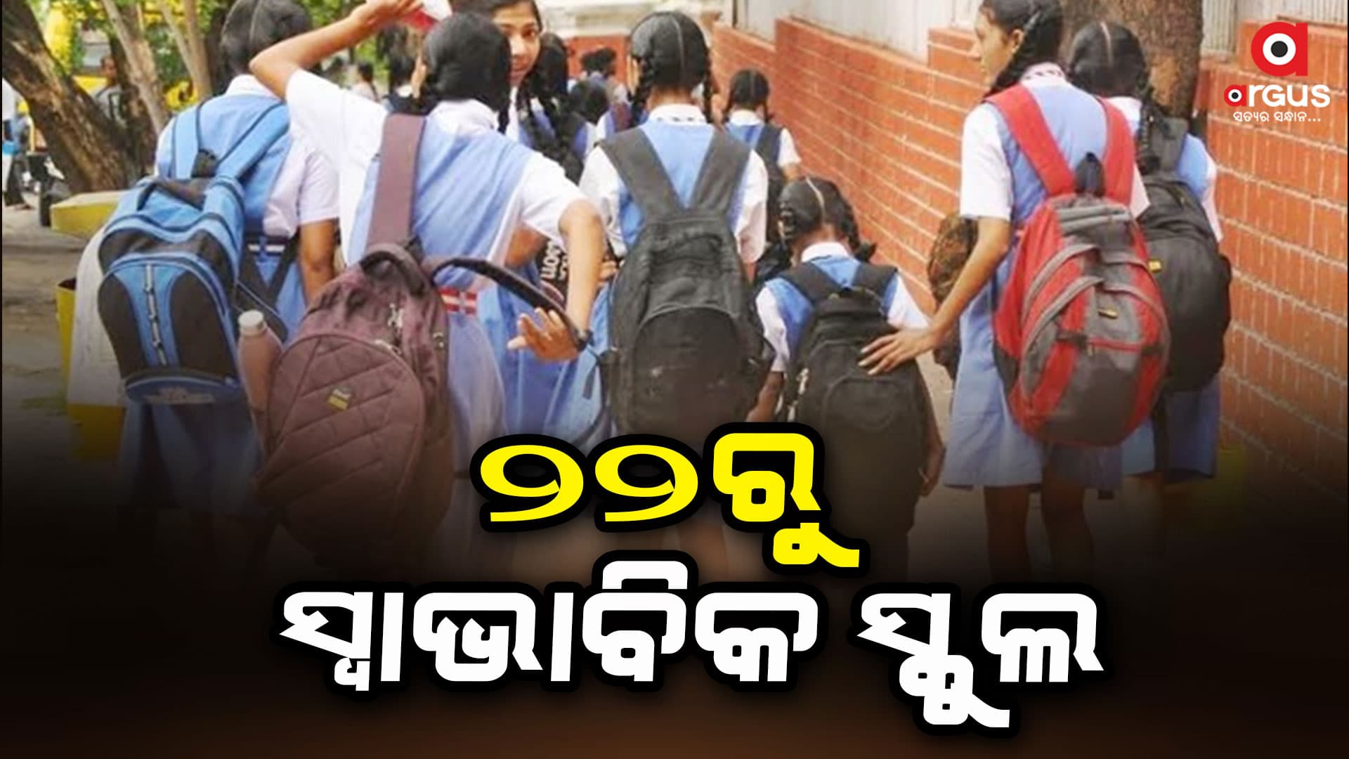 ଆଉ ଦିନକ ପାଇଁ ବଢ଼ିଲା ସକାଳୁଆ ସ୍କୁଲ