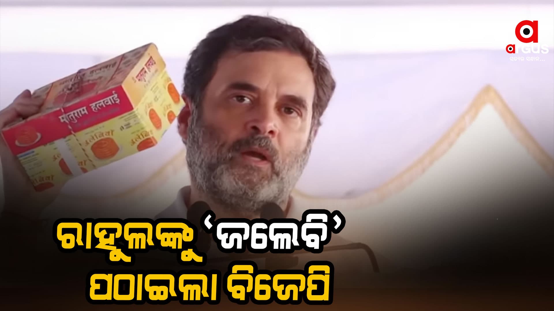 ରାହୁଲଙ୍କ ବାସଭବନକୁ ୧କେଜିର ଜଲେବି ପଠାଇଲା ବିଜେପି