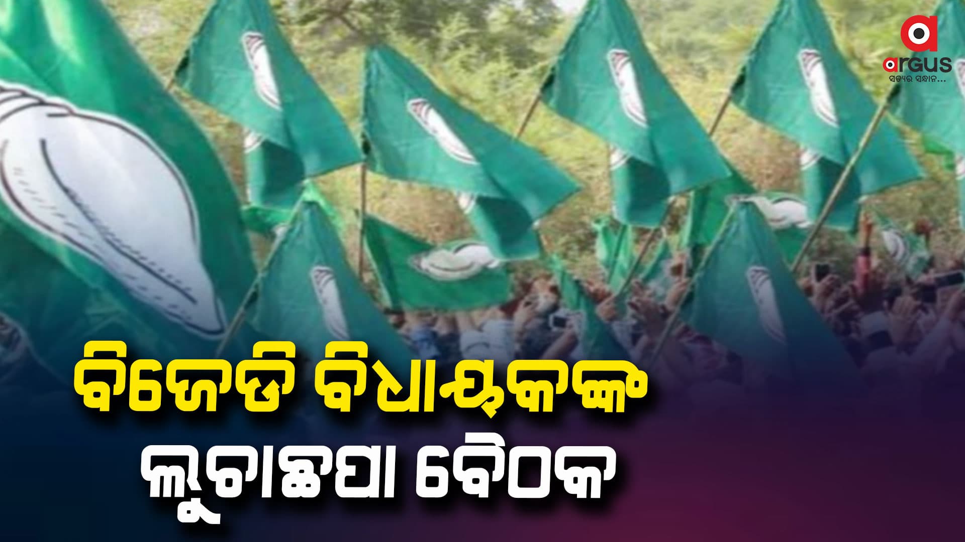 ବ୍ଲକ ଅଧ୍ୟକ୍ଷଙ୍କ ନାମରେ ଆସିପାରେ ଅନାସ୍ଥା ପ୍ରସ୍ତାବ
