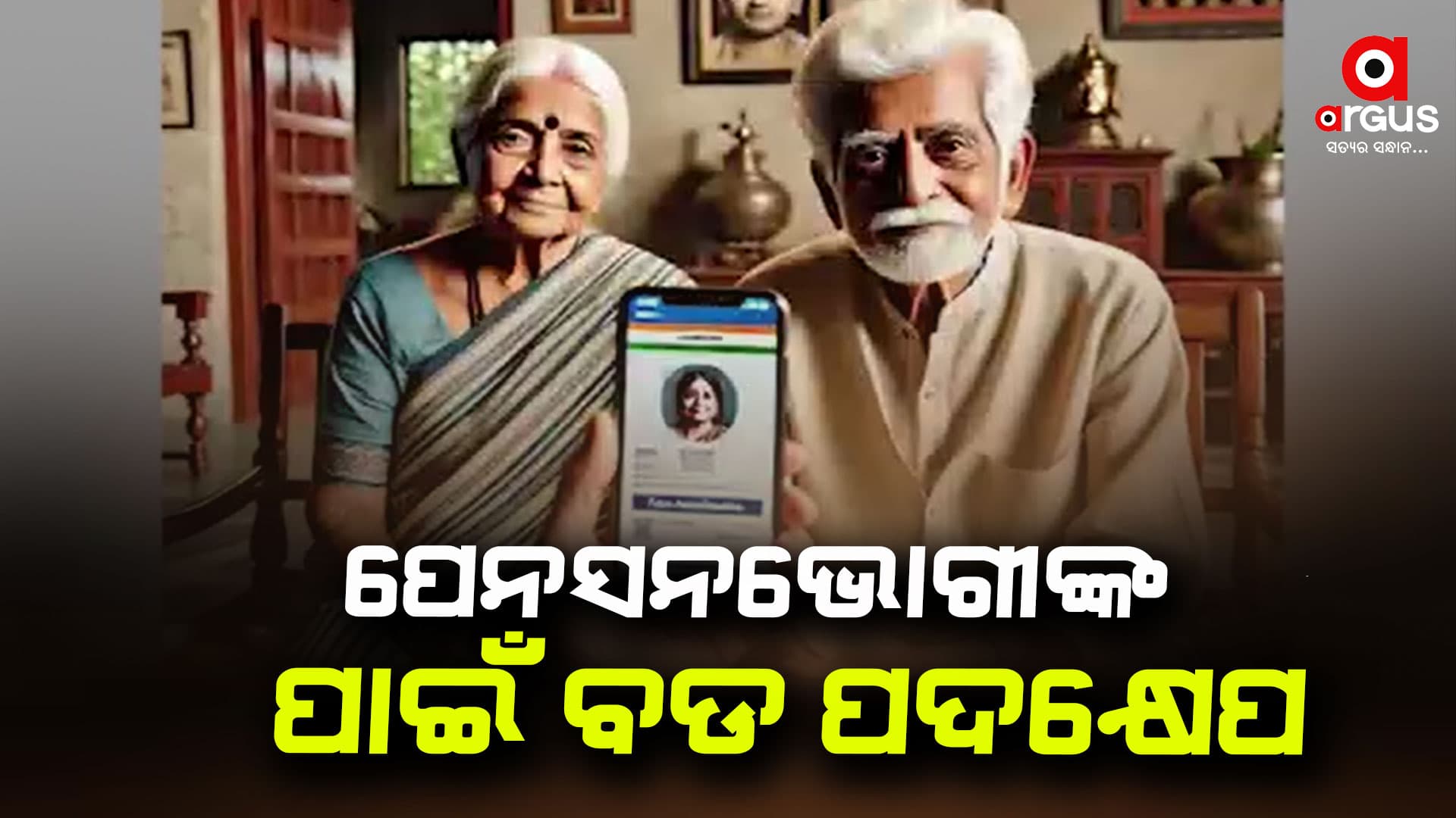 ପେନ୍ସନ୍ ଭୋଗୀଙ୍କ ପାଇଁ କେନ୍ଦ୍ର ସରକାରଙ୍କ ବଡ ପଦକ୍ଷେପ