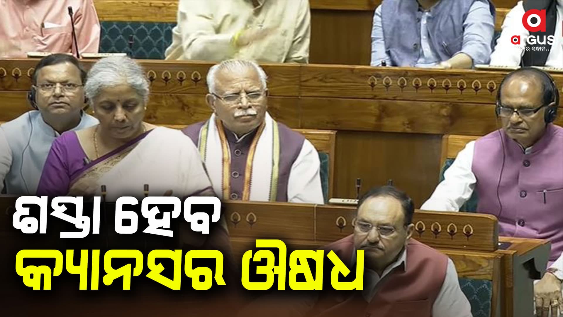 3 ପ୍ରକାର କ୍ୟାନସର ଔଷଧ ଉପରୁ କମିବ କଷ୍ଟମ ଡ୍ୟୁଟି