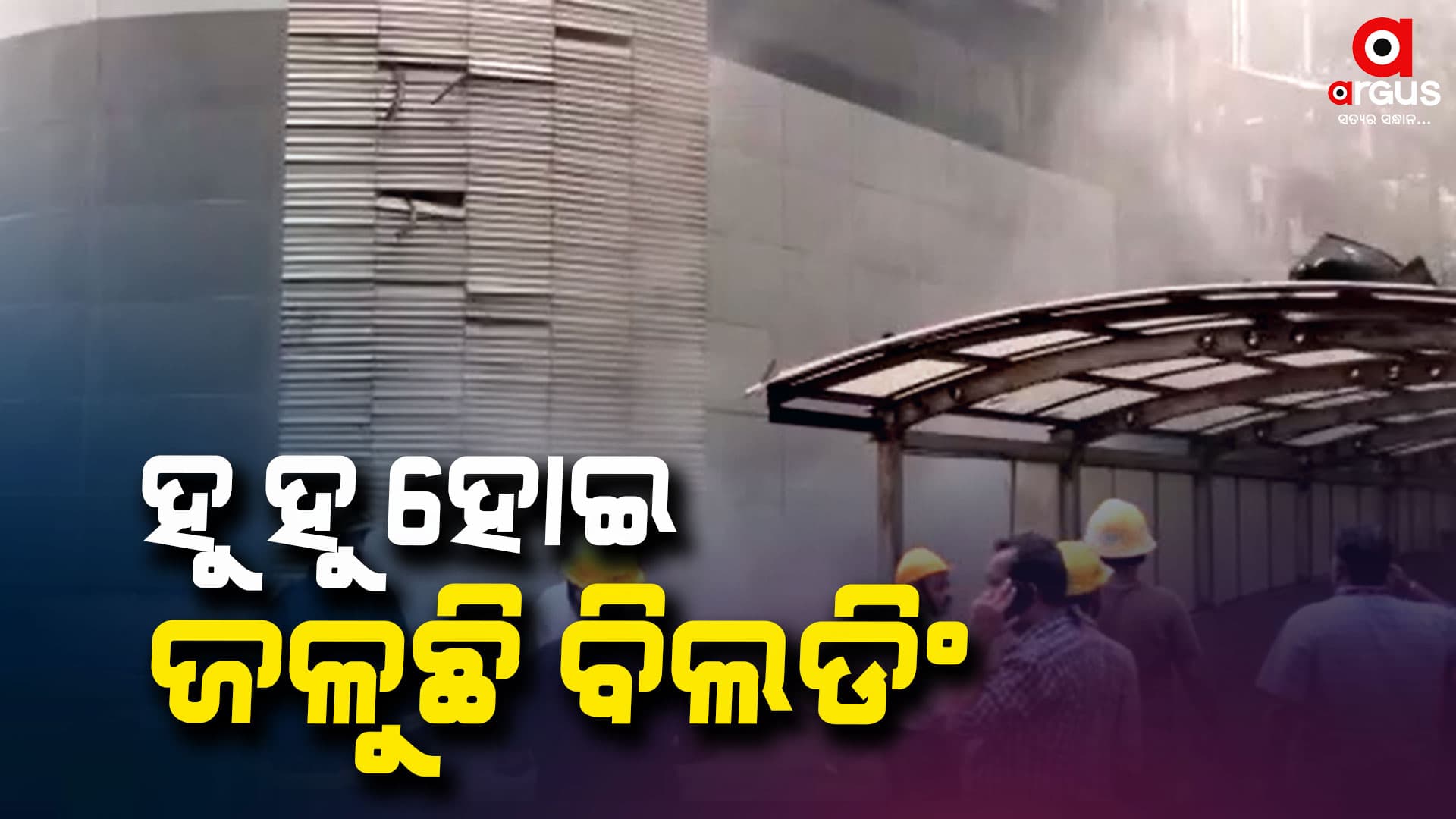 ମୁମ୍ବାଇର ଟାଇମ୍ସ ଟାଓ୍ବାର ବିଲଡିଂରେ ଭୟାବହ ଅଗ୍ନିକାଣ୍ଡ