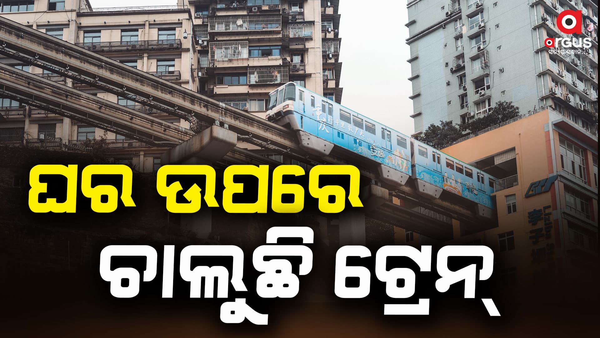 ଘର ଉପରେ ଗଡୁଛି ଟ୍ରେନ୍