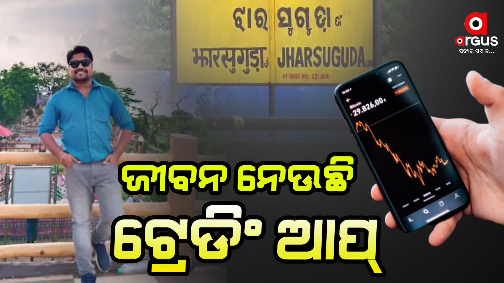 ଘାତକ ହେଉଛି ଟ୍ରେଡିଂ ଆପ୍