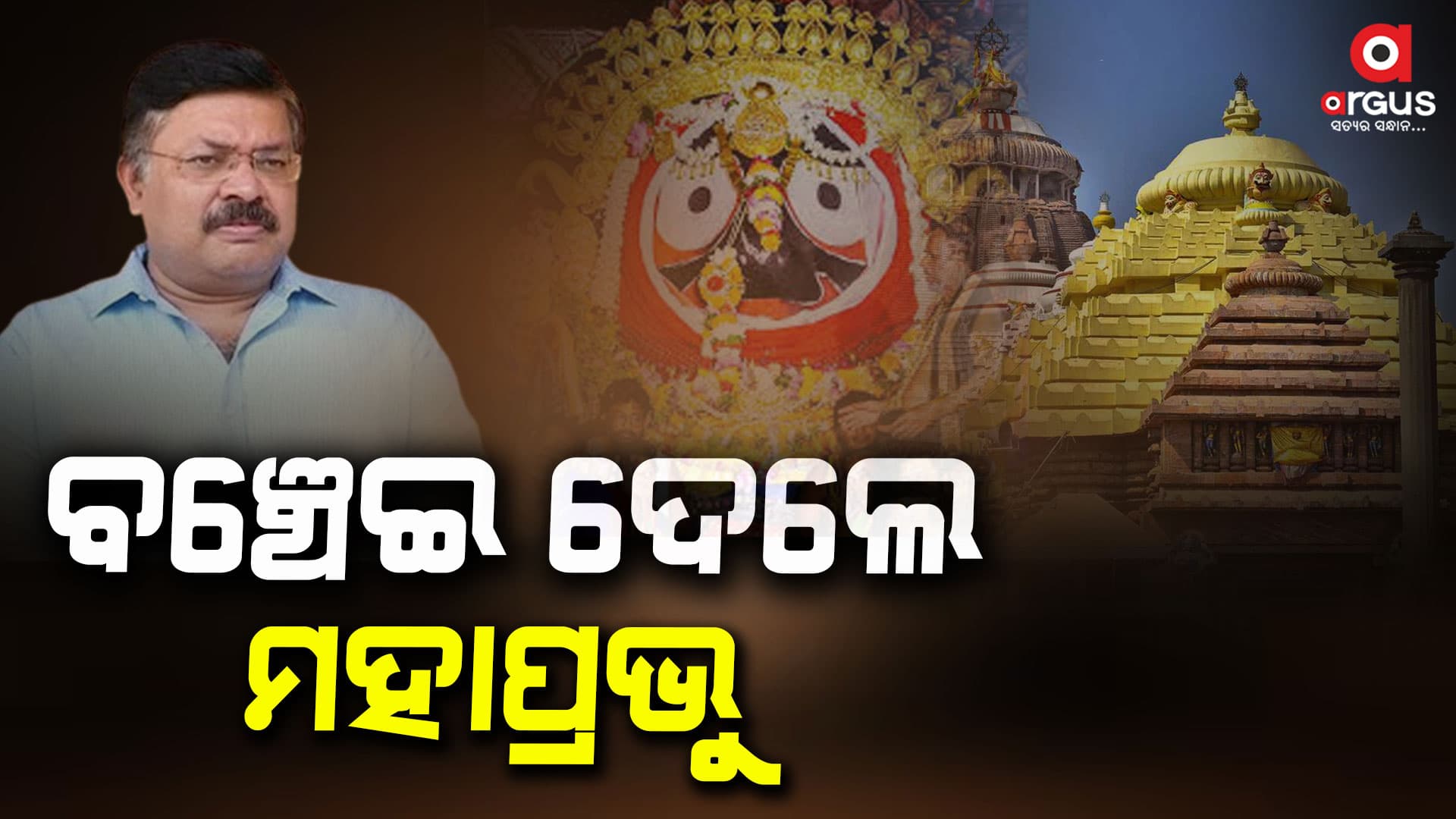 ବଡ ଅଘଟଣକୁ ଟଳେଇ ଦେଲେ ଦେଲେ ମହାପ୍ରଭୁ