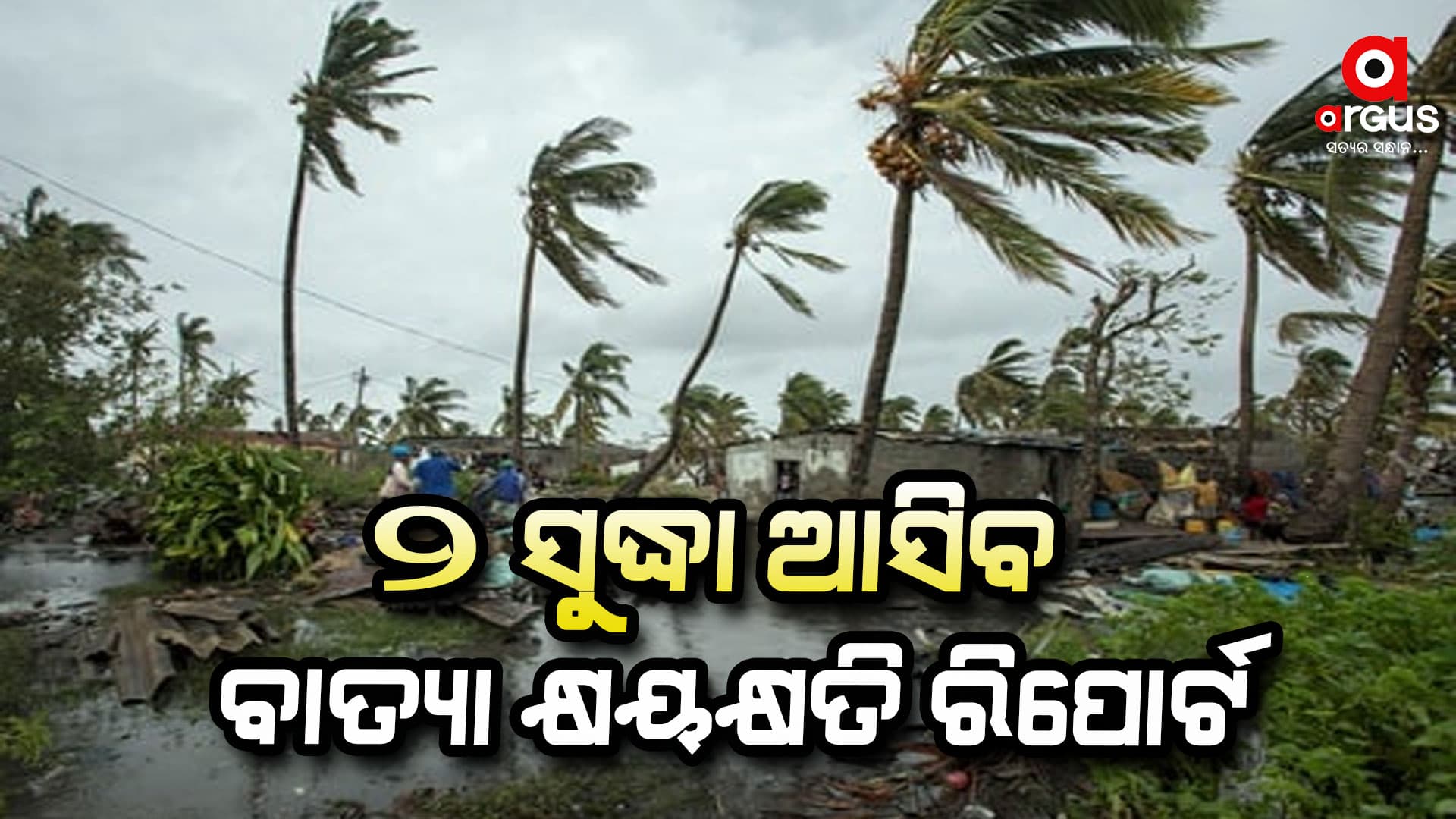 ନଭେମ୍ବର 2 ସୁଦ୍ଧା ଆସିବ ବାତ୍ୟା କ୍ଷୟକ୍ଷତି ରିପୋର୍ଟ