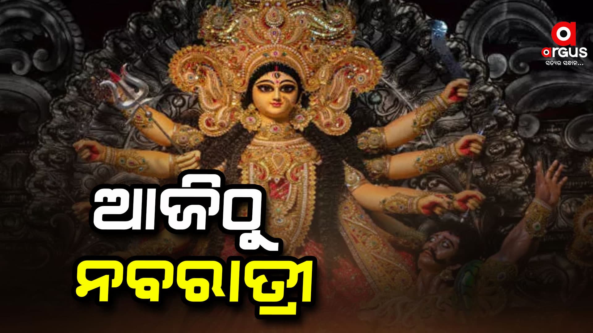 ଆଜିଠୁ ଆରମ୍ଭ ହେଲା ମାଆଙ୍କ ଶାରଦୀୟ ନବରାତ୍ର ପୂଜା