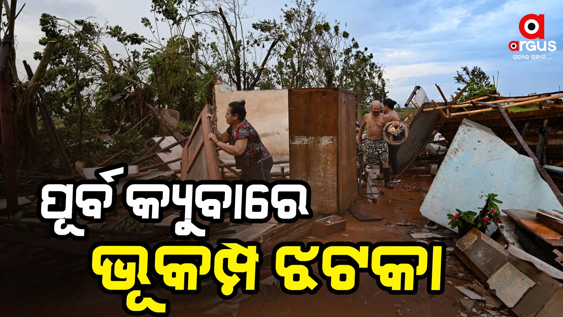 ପୂର୍ବ କ୍ୟୁବାରେ ବିଳମ୍ବିତ ରାତିରେ ଭୂକମ୍ପ ଝଟକା , ତୀବ୍ରତା ୬.୮