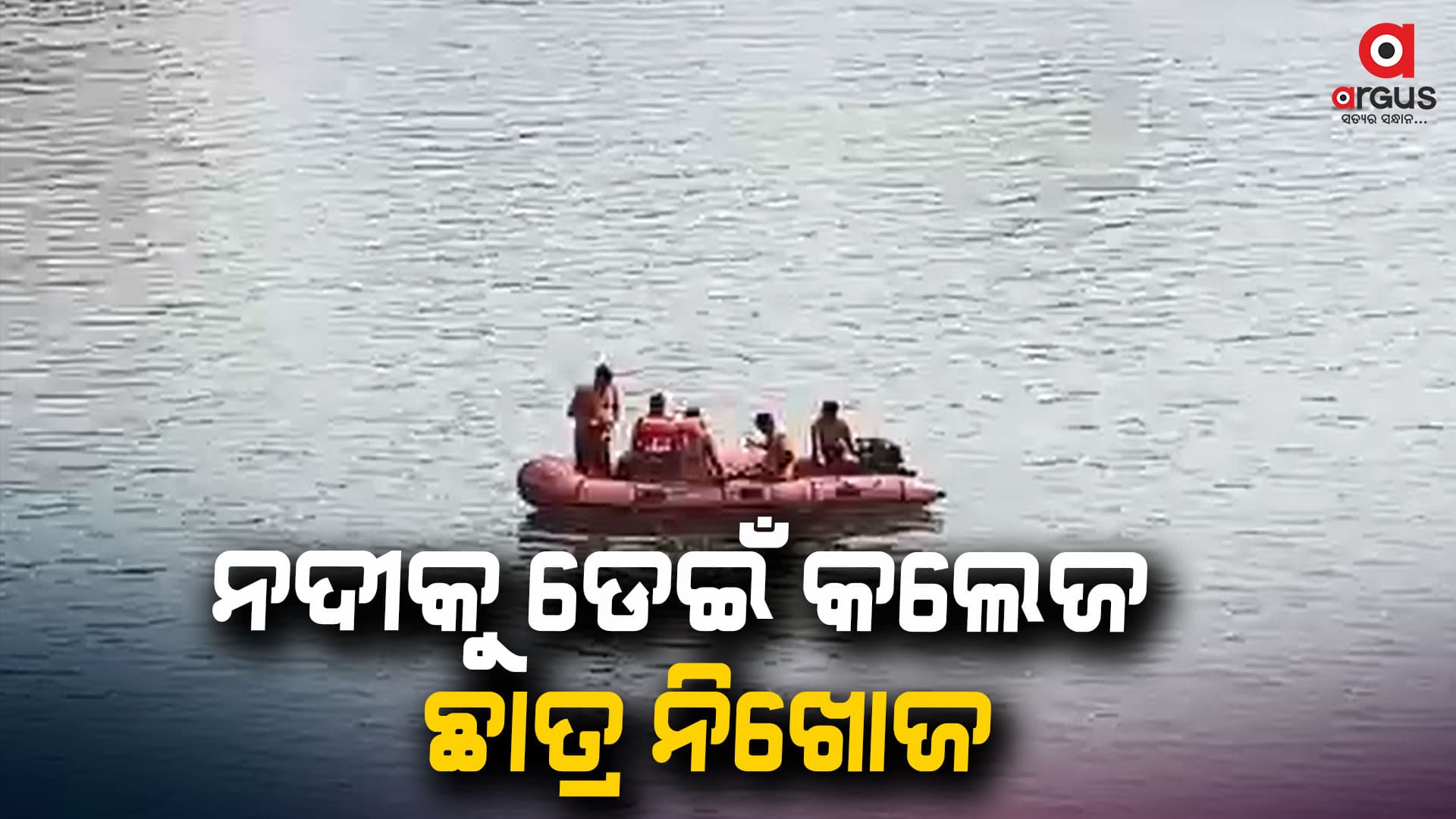 ବିରୂପା ବ୍ୟାରେଜ ନିକଟରେ ନଦୀକୁ ଡେଇଁ କଲେଜ ଛାତ୍ର ନିଖୋଜ