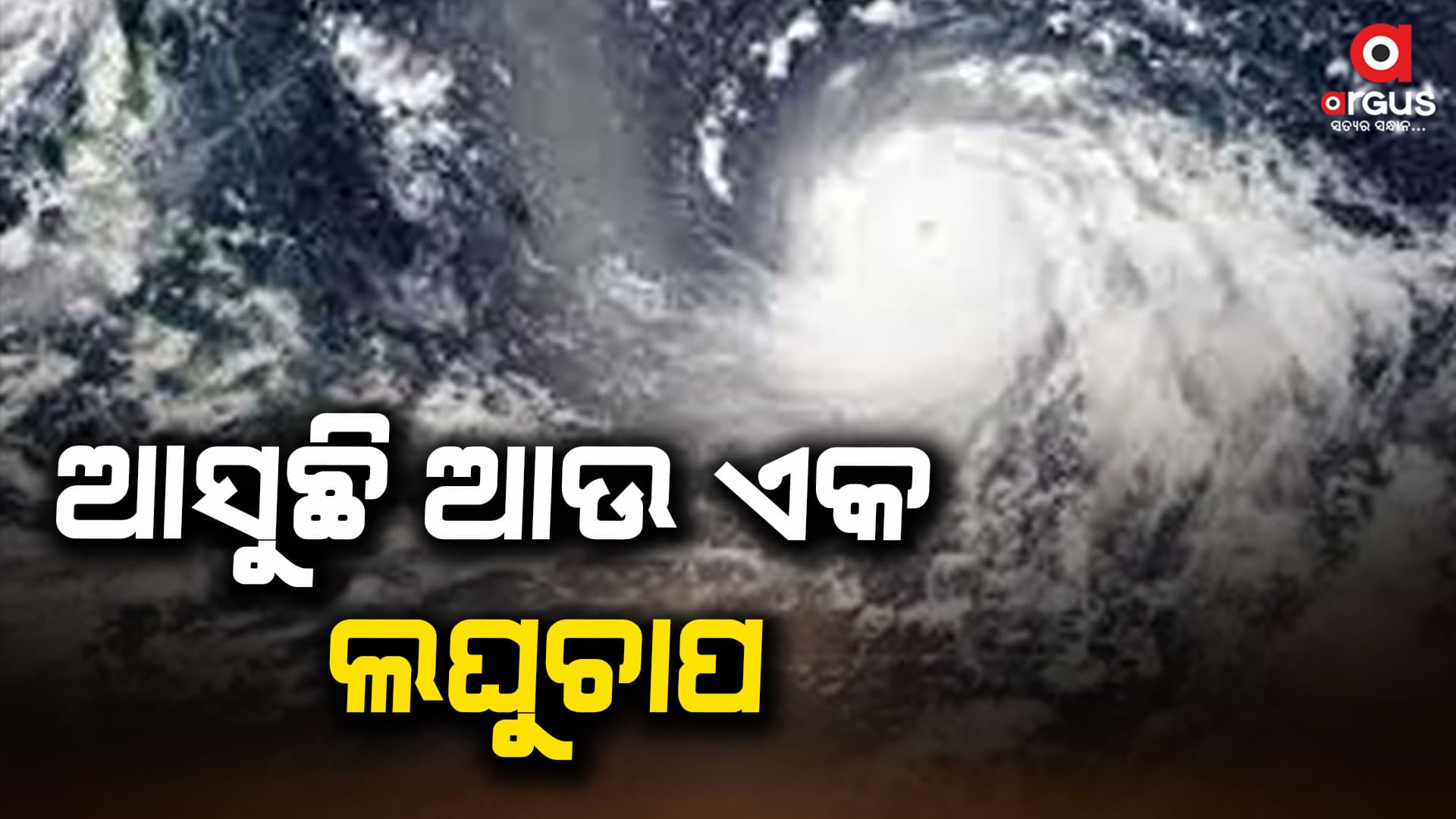 ଗୋଟିଏ ପରେ ଗୋଟିଏ ଧାଡ଼ିବାନ୍ଧି ଆସିବାରେ ଲାଗିଛି ଲଘୁଚାପ