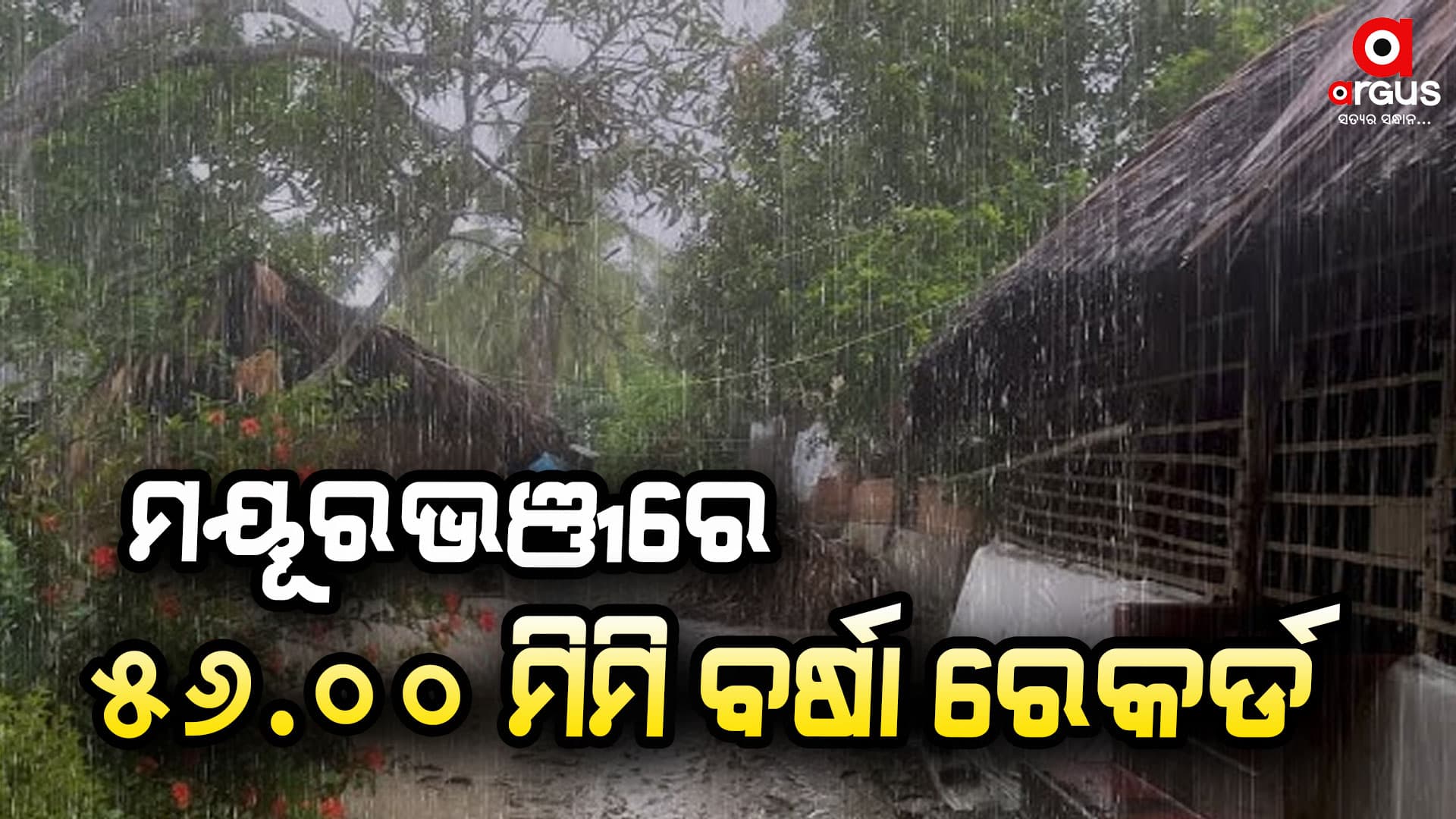 ଆଗାମୀ 24 ଘଣ୍ଟା ପ୍ରବଳ ବର୍ଷିବ