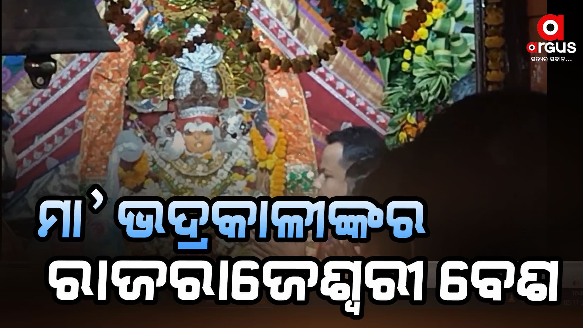 ମା’ ଭଦ୍ରକାଳୀ ରାଜରାଜେଶ୍ଵରୀ ବେଶରେ ଭକ୍ତଙ୍କୁ ଦର୍ଶନ ଦେଉଛନ୍ତି