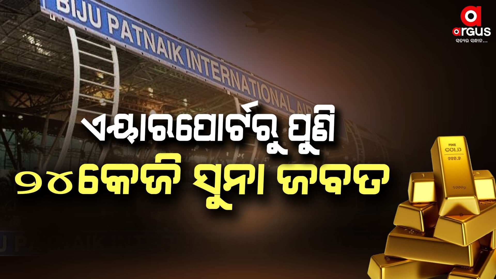 ଭୁବନେଶ୍ବର ବିମାନବନ୍ଦରରୁ ପୁଣି ସୁନା ଅଳଙ୍କାର ଜବତ