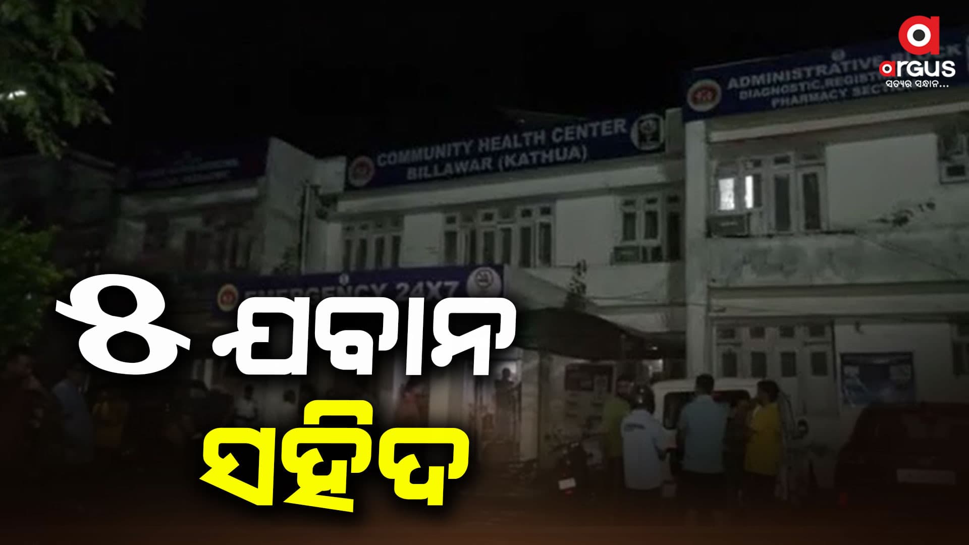 ଜମ୍ମୁ-କଶ୍ମୀରର କଠୁଆରେ ଆତଙ୍କବାଦୀ ହମଲା, ୫ ଯବାନ ସହିଦ
