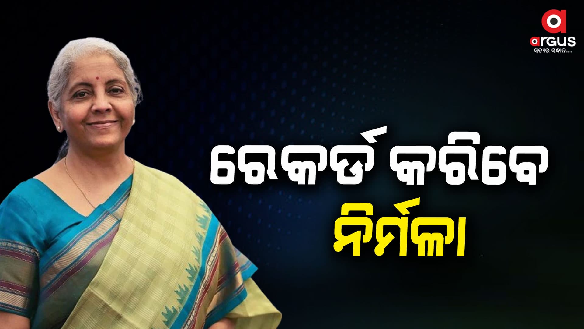 ସପ୍ତମ ଥର ପାଇଁ ବଜେଟ ଉପସ୍ଥାପନ କରି ରେକର୍ଡ କରିବେ ନିର୍ମଳା ସୀତାରମଣ
