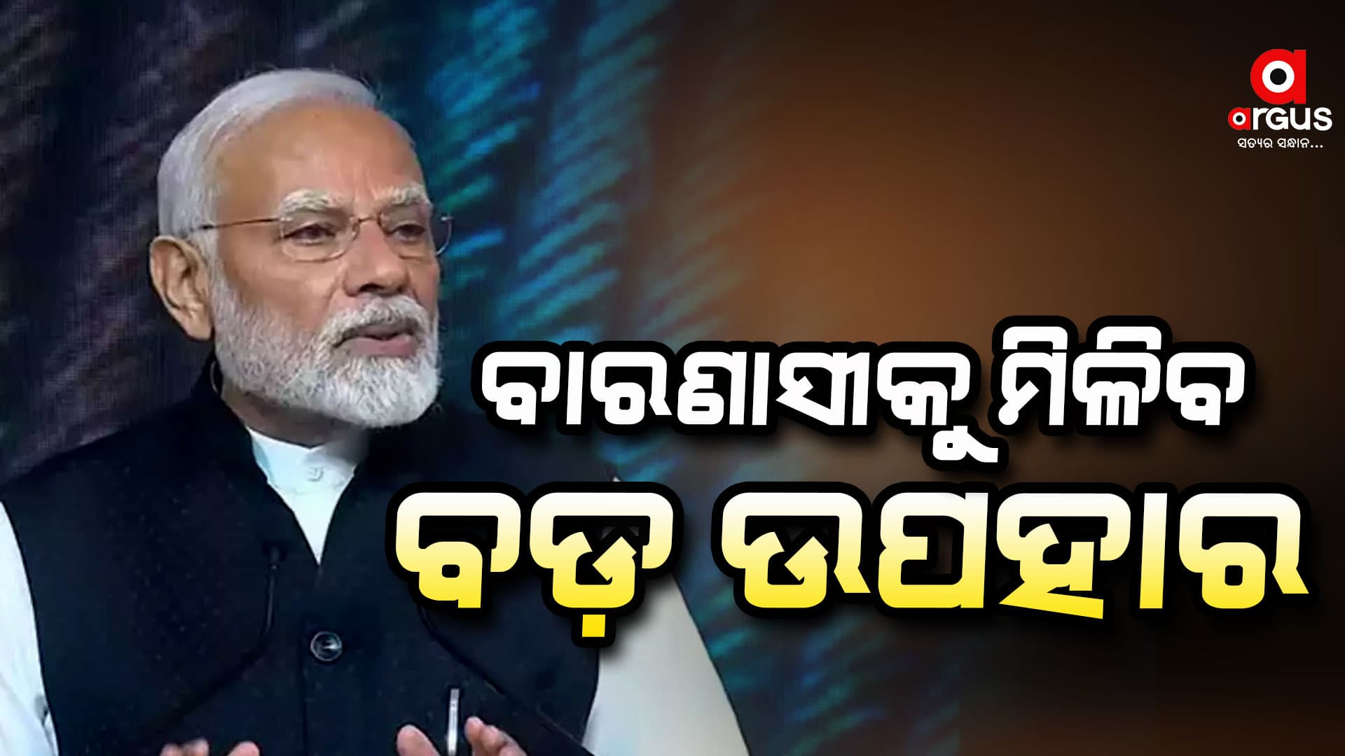 ଆଉ କିଛି ସମୟର ଅପେକ୍ଷା: ବାରଣାସୀକୁ ମିଳିବ ବଡ଼ ଉପହାର
