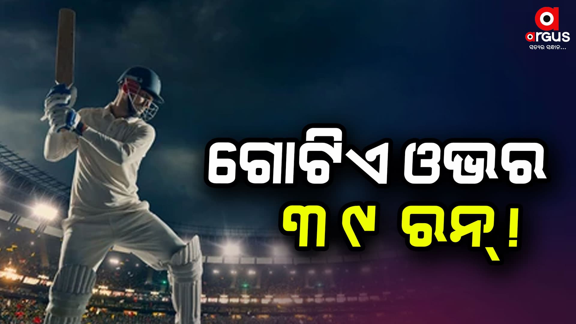 ଟି-୨୦ରେ ବିଶ୍ୱ ରେକର୍ଡ,୬ ଛକା ସହ ଗୋଟିଏ ଓଭରରେ ୩୯ ରନ୍!