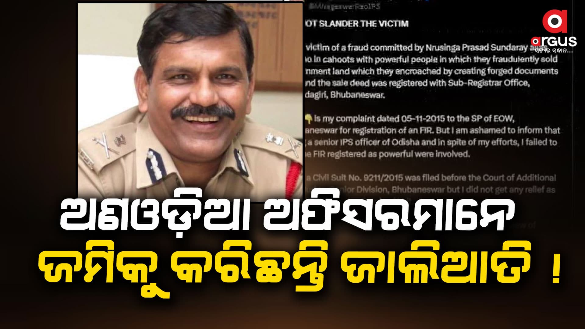 ସରକାରୀ ଜମି ହଡ଼ପ ମାମଲାରେ ସାଙ୍ଘାତିକ ଖୁଲାସା
