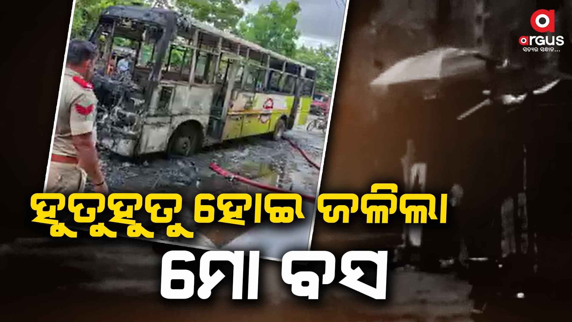 ମୋ ବସରେ ଲାଗିଲା ନିଆଁ, ସମସ୍ତ ଯାତ୍ରୀ ସୁରକ୍ଷିତ