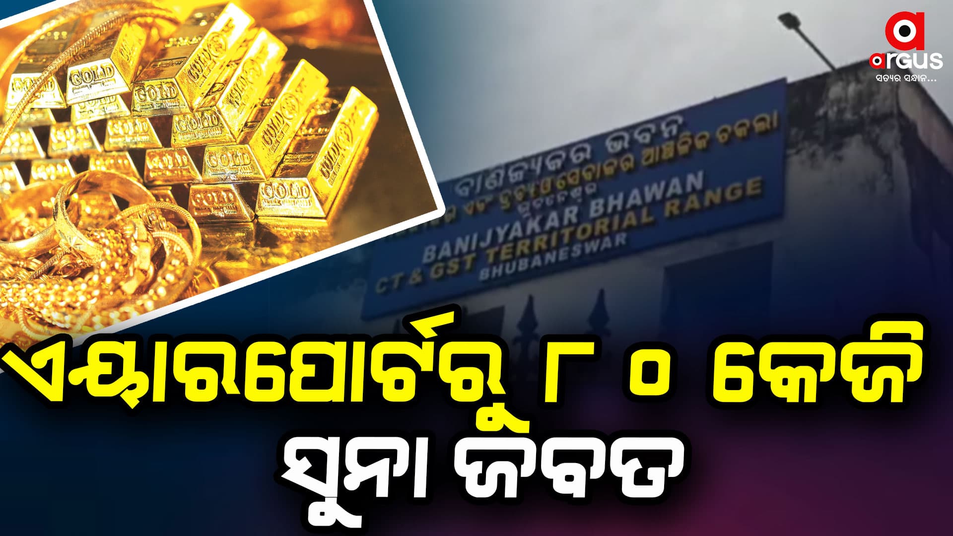 ଭୁବନେଶ୍ବର ଏୟାରପୋର୍ଟରୁ 80 କେଜି ସୁନା ଜବତ
