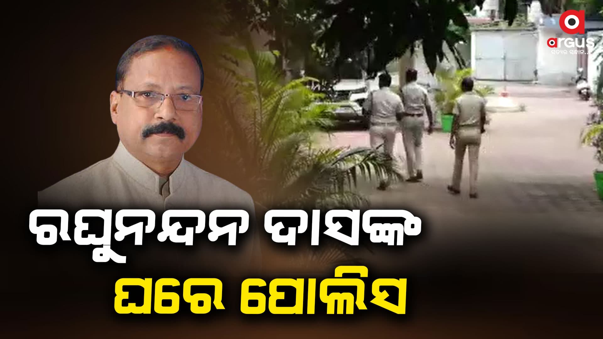 ରଘୁନନ୍ଦନ ଦାସଙ୍କ ଘରେ ପହଞ୍ଚିଲା ପୋଲିସ