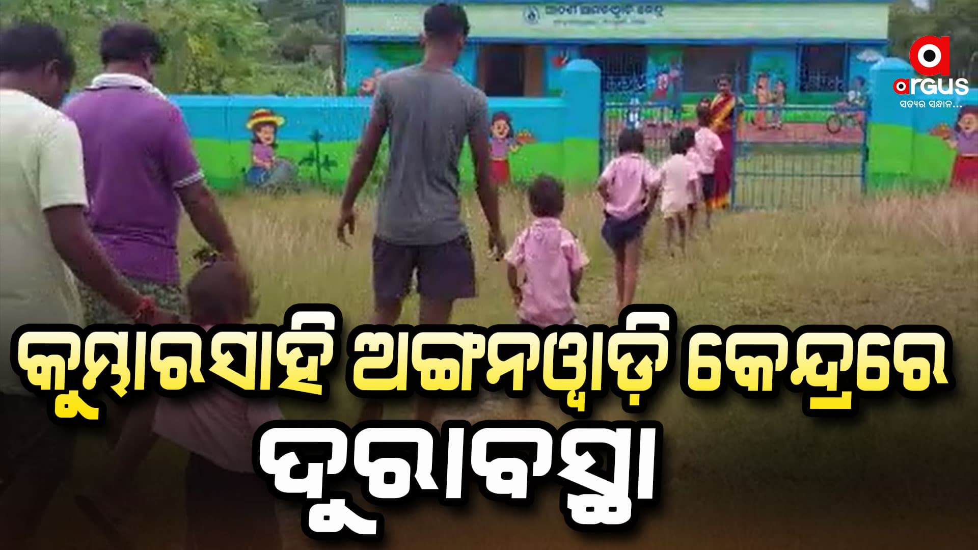 ଅଙ୍ଗନଓ୍ୱାଡି କେନ୍ଦ୍ରରେ ପାଣିର ସୁବିଧା ବି ନାହିଁ