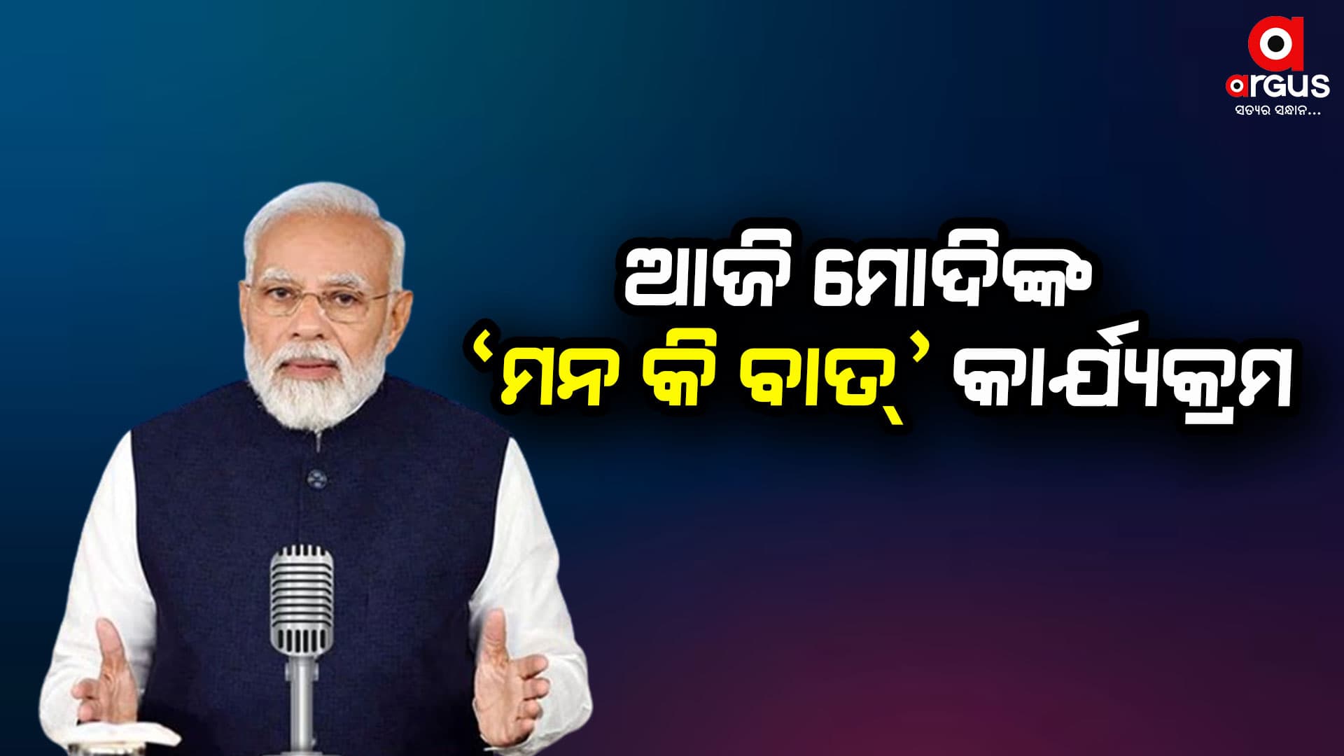 ଆଜି ମୋଦିଙ୍କ ‘ମନ କି ବାତ୍’ କାର୍ଯ୍ୟକ୍ରମ