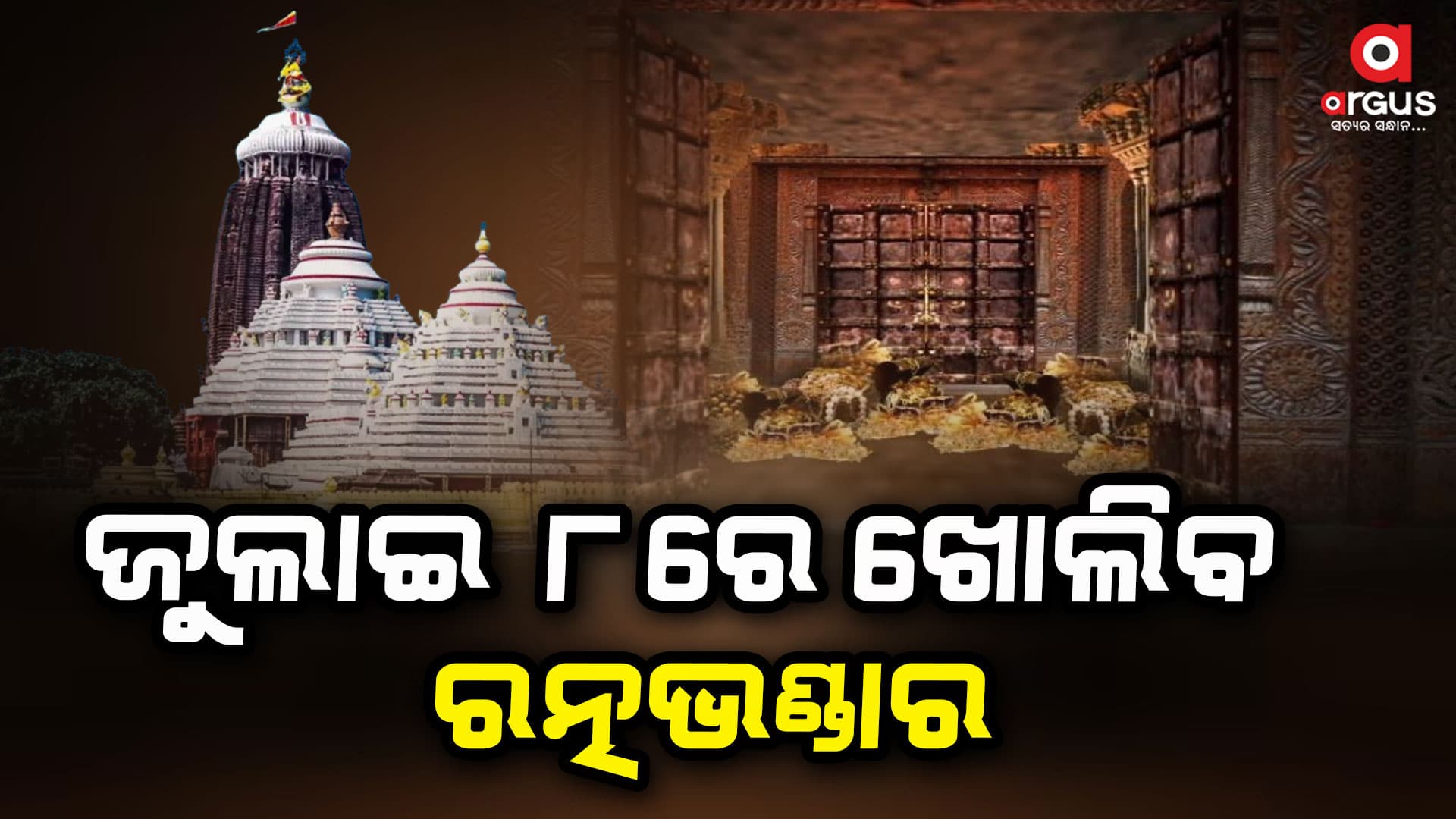 ରଥଯାତ୍ରା ପରଦିନ ଖୋଲିବ ରତ୍ନଭଣ୍ଡାର , ସୂଚନା ଦେଲେ ASI ସୁପରିଟେଣ୍ଡେଣ୍ଟ