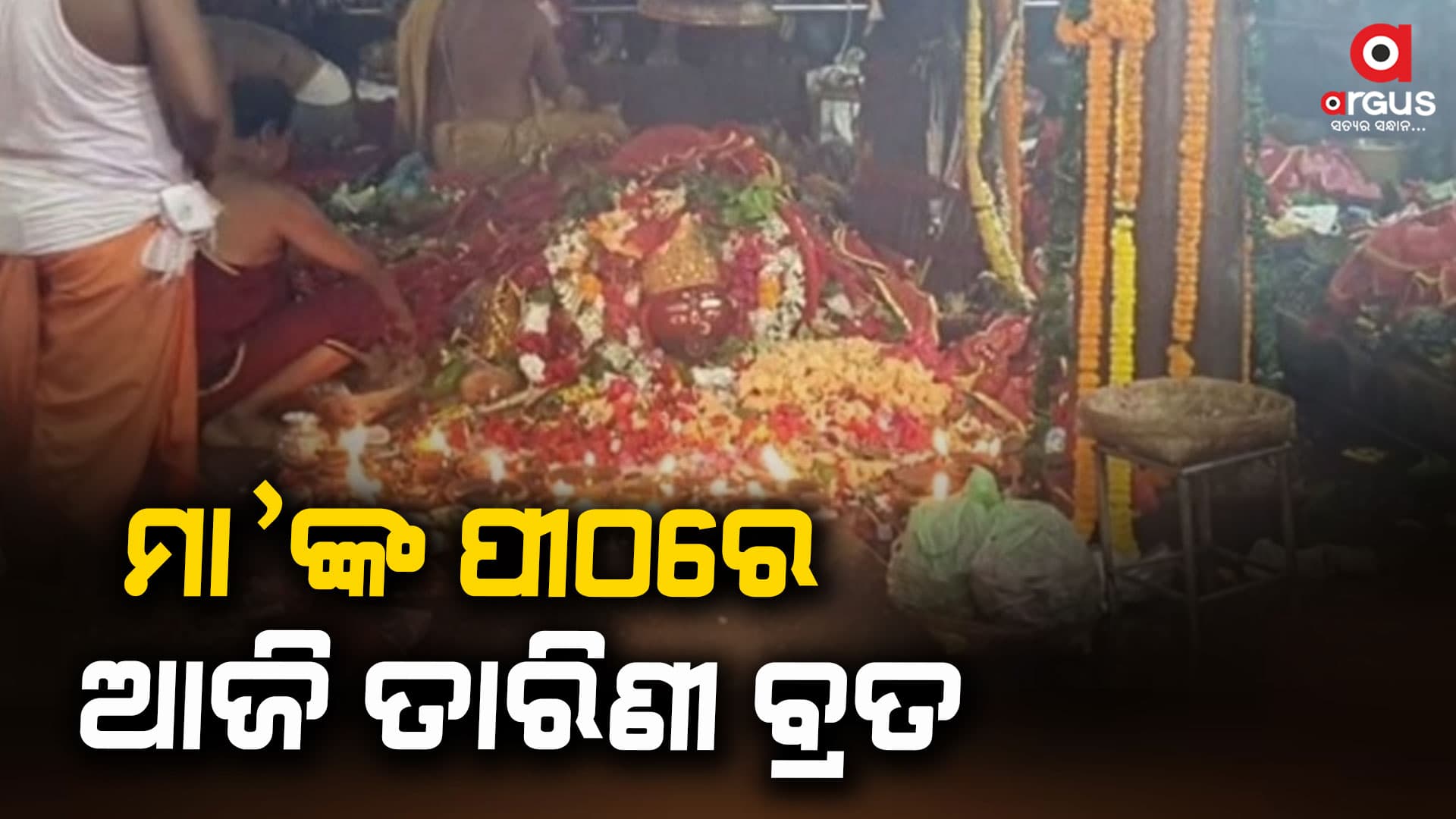 ଘଟଗାଁ ମା' ତାରିଣୀ ପୀଠରେ ତାରିଣୀ ବ୍ରତ ପାଳିଲେ ମହିଳା