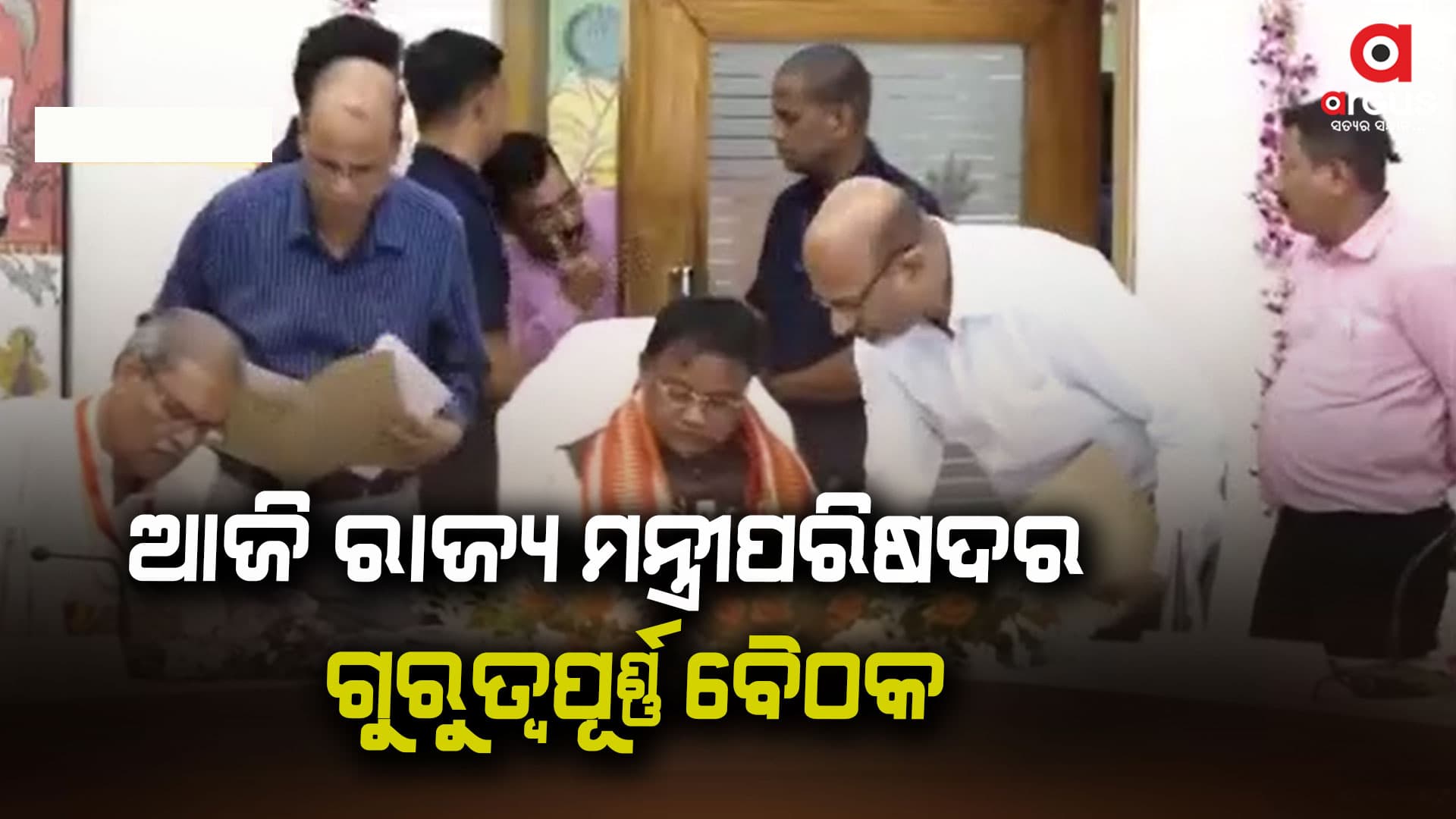 ମୁଖ୍ୟମନ୍ତ୍ରୀ ମୋହନ ଚରଣ ମାଝୀଙ୍କ ଅଧ୍ୟକ୍ଷତାରେ ବୈଠକ ବସିବ