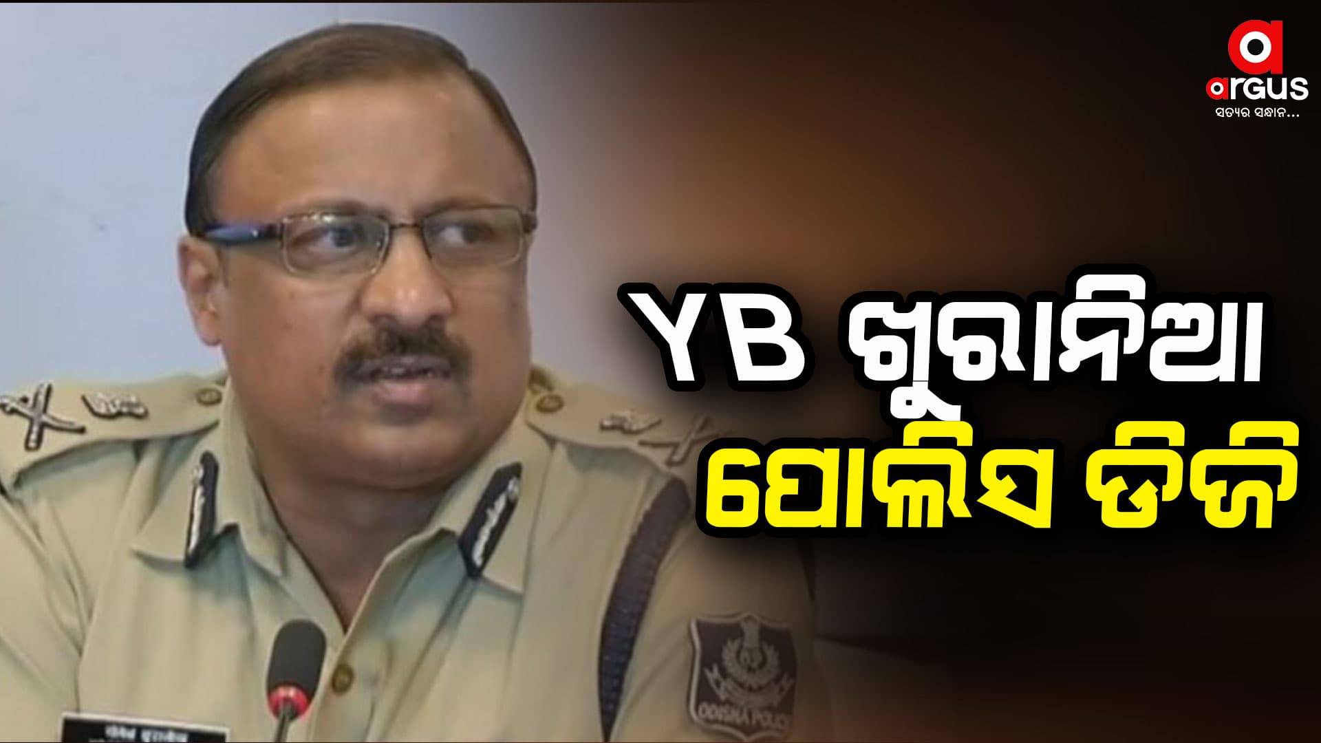 ଓ୍ୱାଇବି ଖୁରାନିଆ ଓଡିଶାର ନୂଆ ପୋଲିସ ଡିଜି