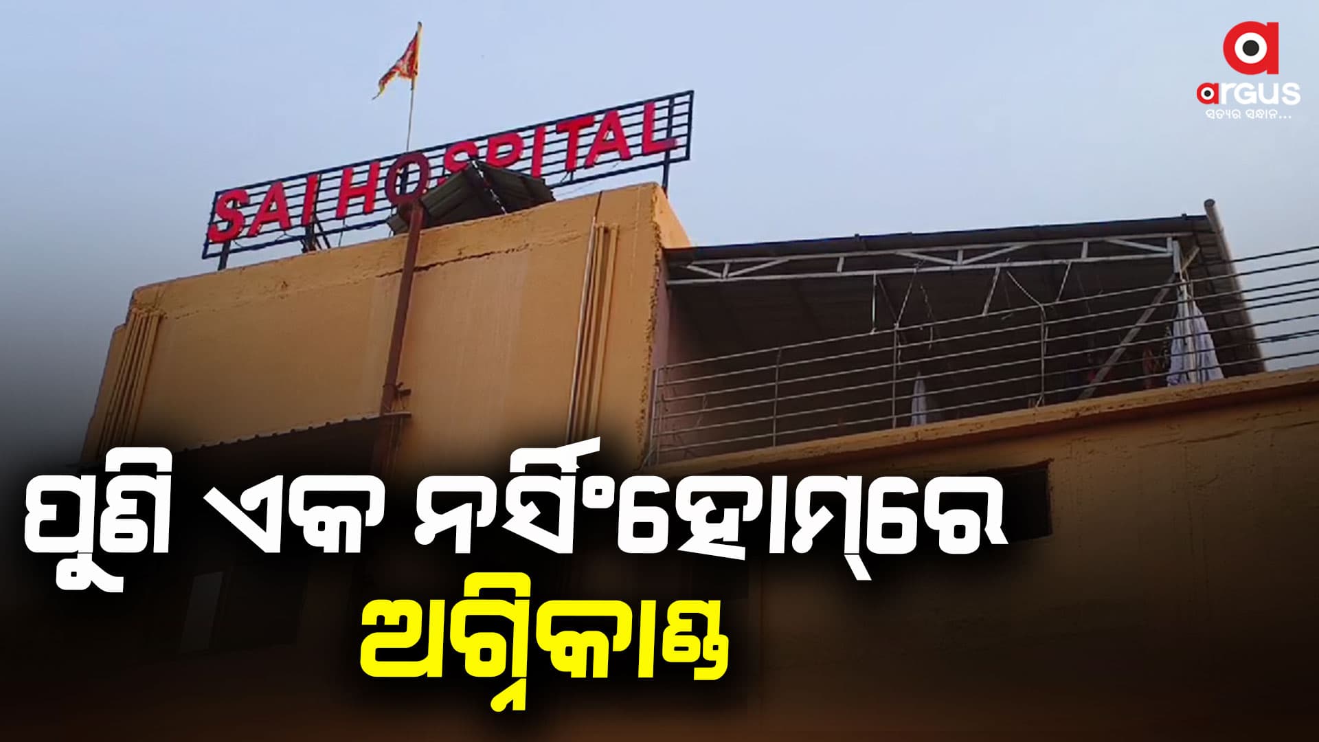 ବାରିପଦା ଏକ ଘରୋଇ ନର୍ସିଂହୋମରେ ଅଗ୍ନିକାଣ୍ଡ