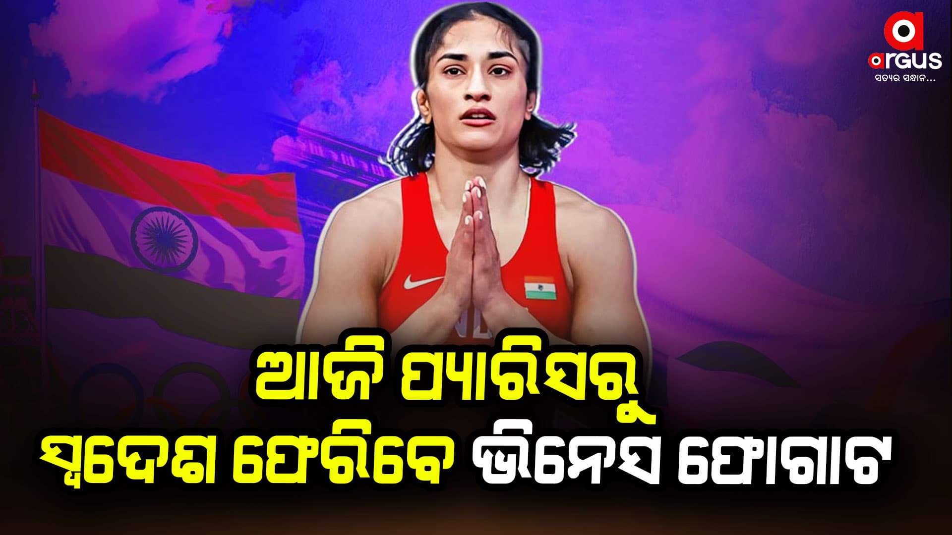 CASରେ ଫୋଗାଟ୍ଙ୍କ ଆବେଦନ ଖାରଜ ହେବା ପରେ ଫେରୁଛନ୍ତି ଭିନେସ