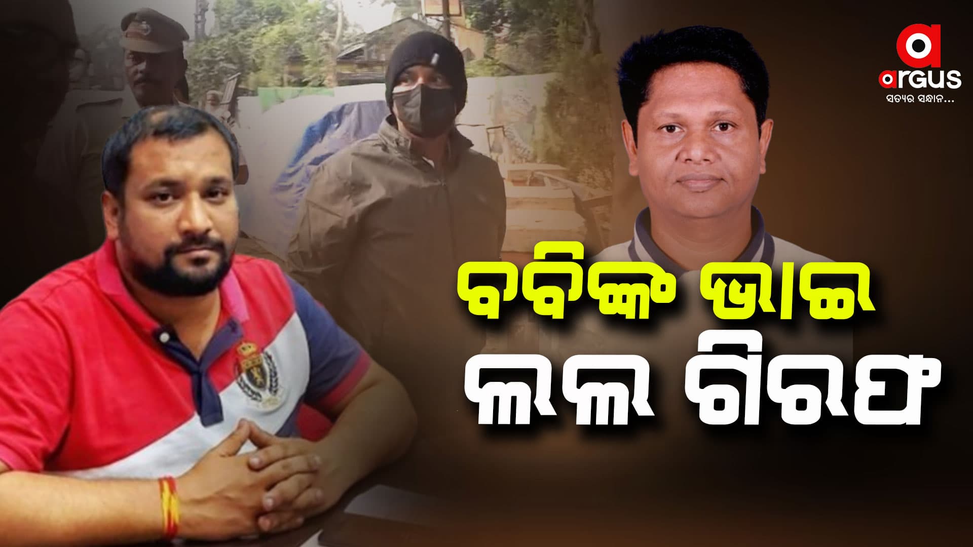 ବବିଙ୍କ ଭାଇ ଲଲ ଗିରଫ