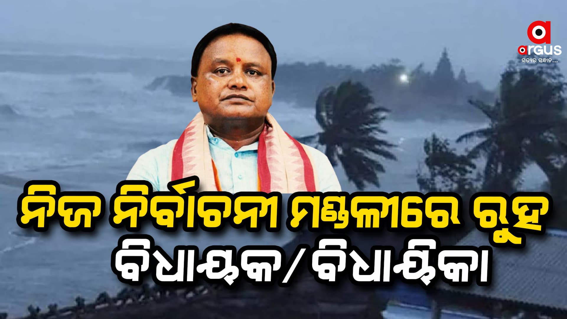 'ସମସ୍ତ ବିଧାୟକ ଓ ବିଧାୟିକା ନିଜ ନିଜ ନିର୍ବାଚନ ମଣ୍ଡଳୀରେ ରୁହନ୍ତୁ'