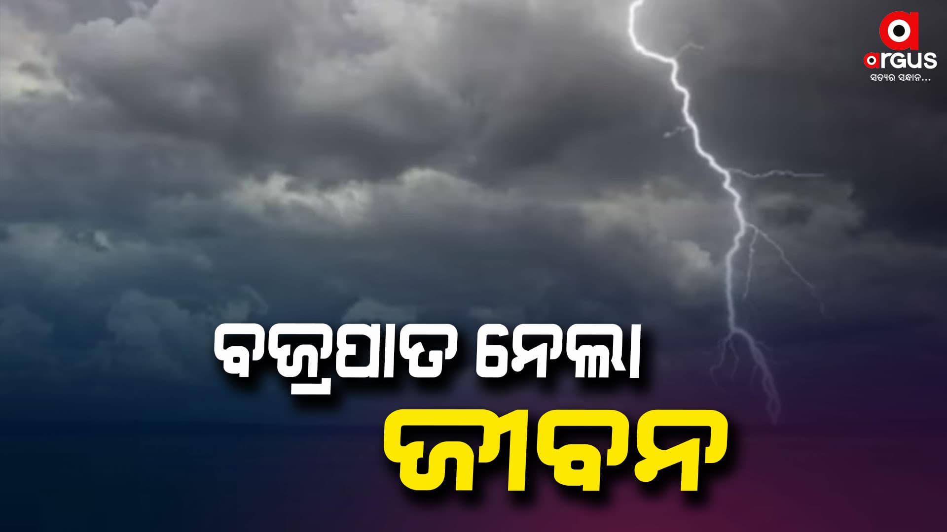 ବଜ୍ରପାତରେ ଜଣେ ମୃତ, ଜଣେ ଗୁରୁତର