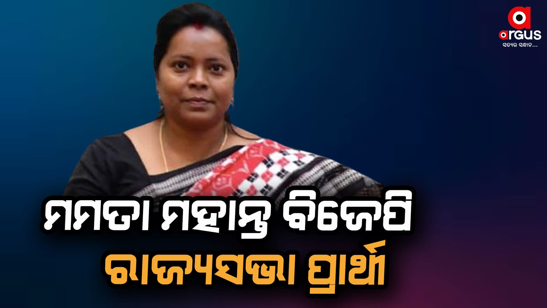 ମମତା ମହାନ୍ତ ବିଜେପି ରାଜ୍ୟସଭା ପ୍ରାର୍ଥୀ