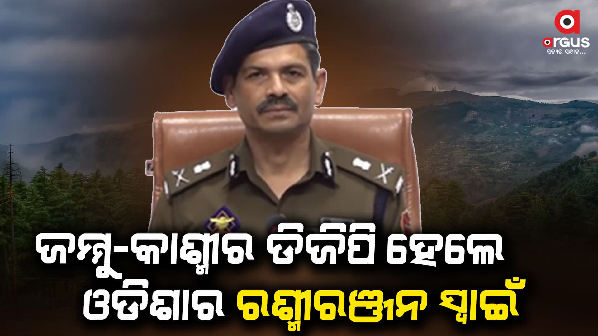 ଓଡିଆ ଆଇପିଏସଙ୍କୁ ଗୁରୁ ଦାୟିତ୍ୱ