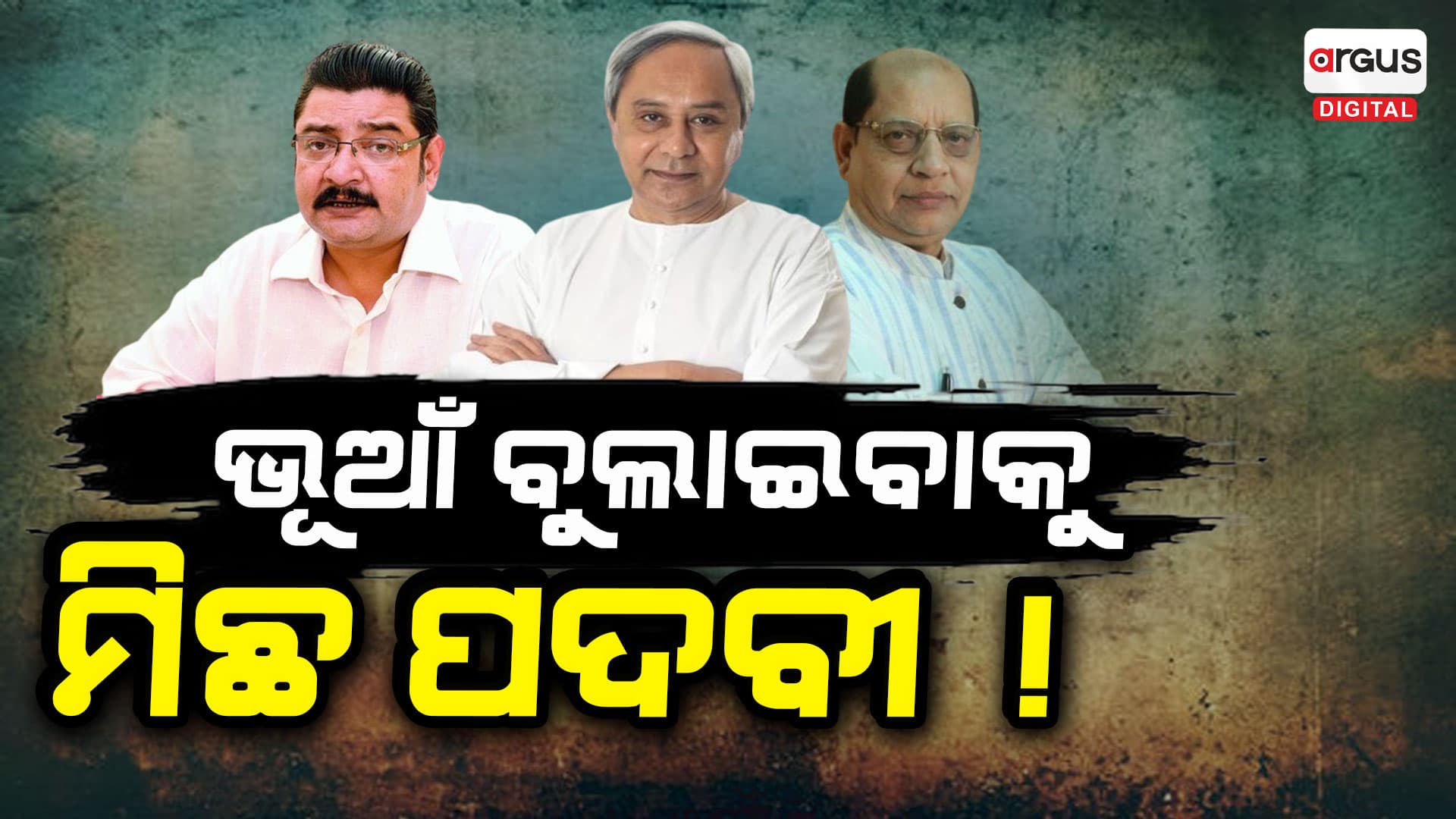 ପୁଣି ଅସାମ୍ବିଧାନିକ କାମ କଲା ବିଜେଡି