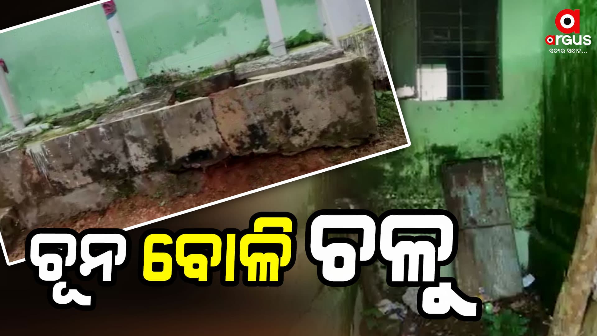 ଆଦିବାସୀ ଇଲାକାରେ ଛାତ୍ରାବାସ ନିର୍ମାଣରେ ଚଞ୍ଚକତା ଅଭିଯୋଗ