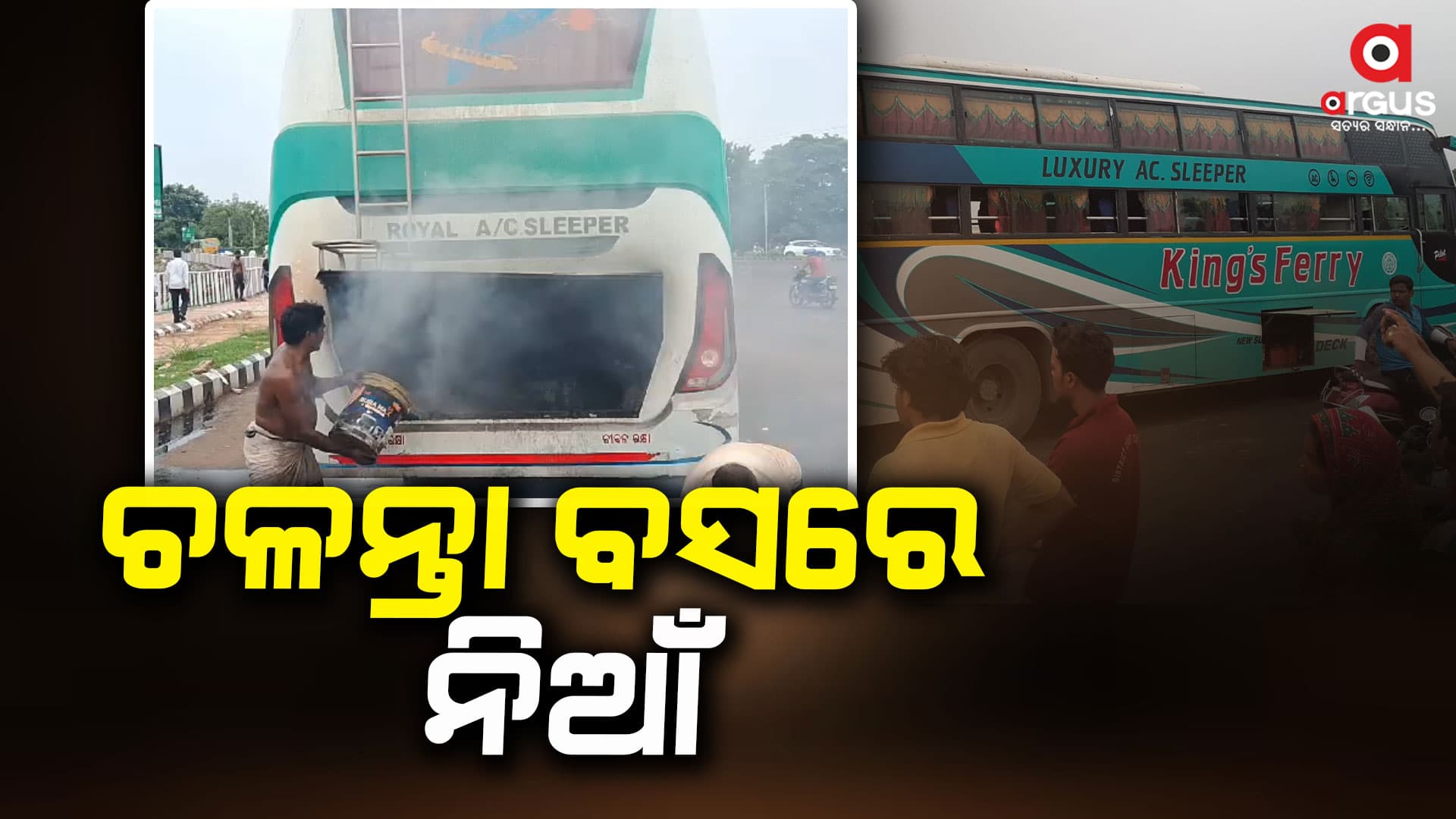 ଚଳନ୍ତା ବସରେ ଲାଗିଲା ନିଆଁ