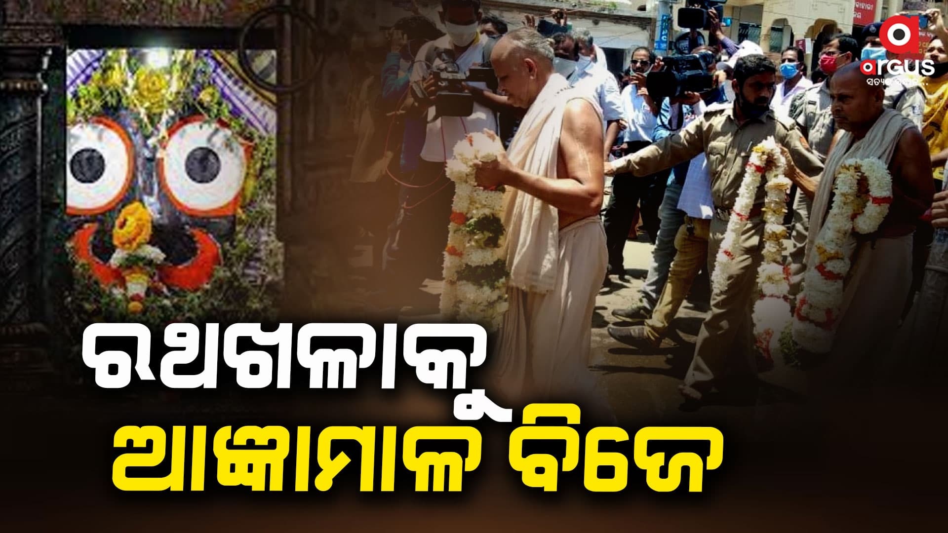 ରଥଖଳାକୁ ଆଜ୍ଞାମାଳ ବିଜେ, ସିଂହଦ୍ୱାର ସମ୍ମୁଖକୁ ଆସିବେ ତିନି ରଥ