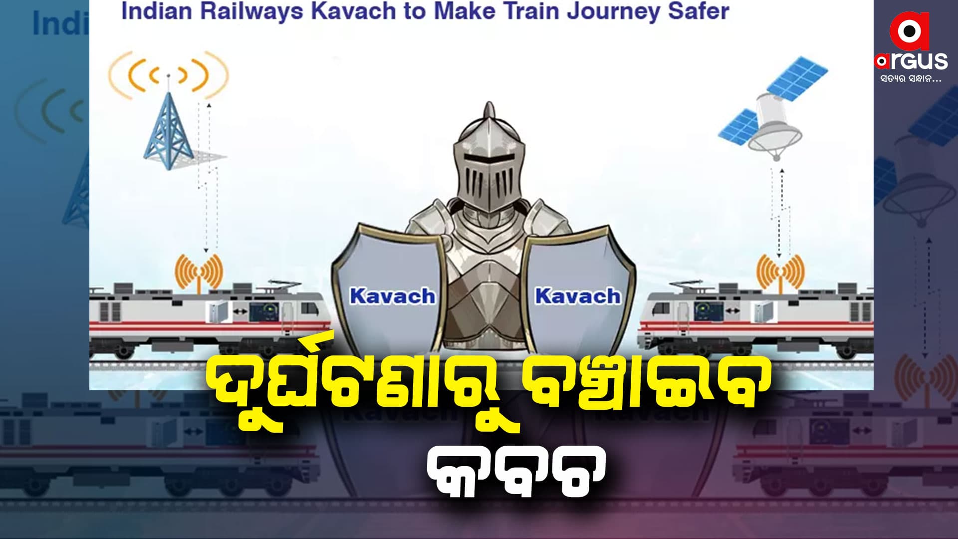 କବଚ; ଟ୍ରେନ ଯାତ୍ରାକୁ କରିବ ସହଜ ଓ ସୁରକ୍ଷିତ