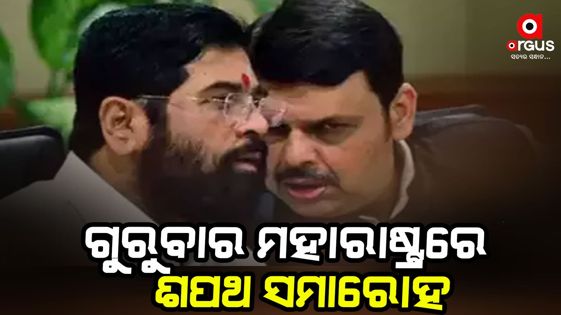 ମହାରାଷ୍ଟ୍ରର ମୁଖ୍ୟମନ୍ତ୍ରୀ କିଏ ହେବ ?