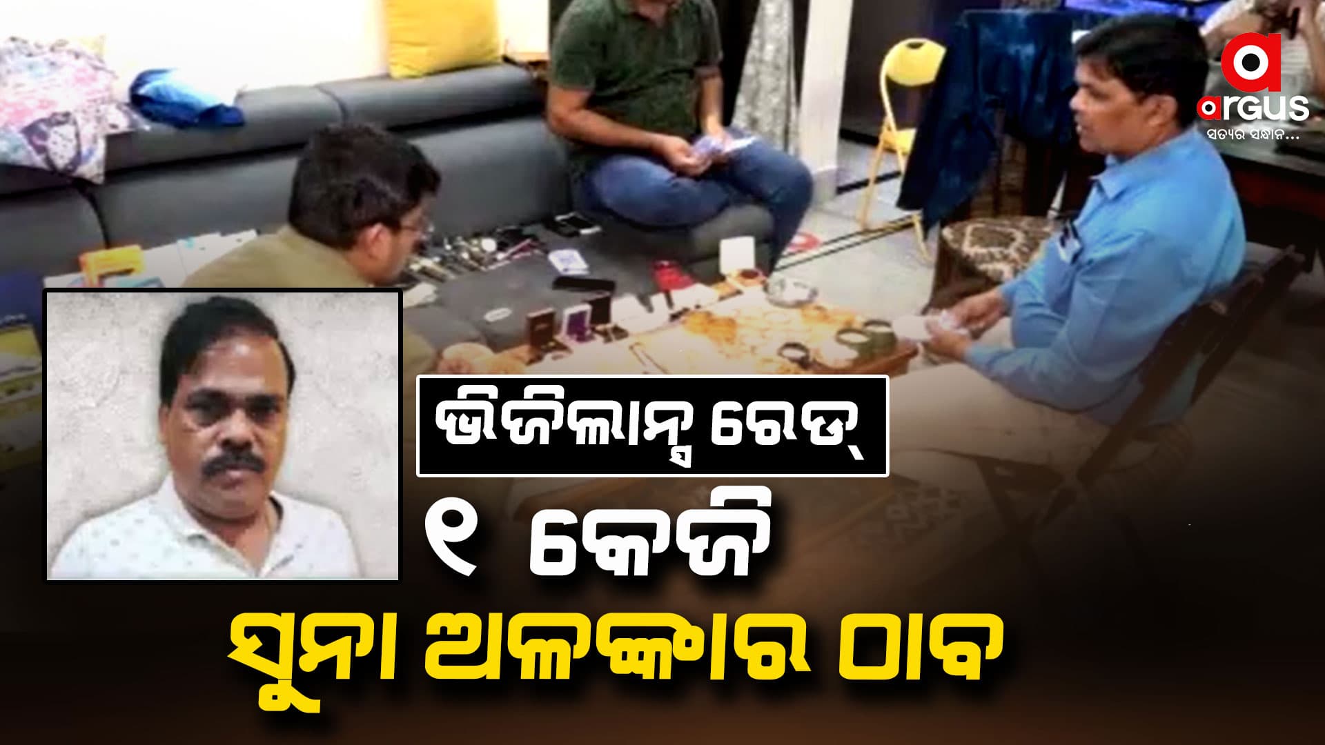 ଖୋଲୁଛି କୁବେର ବାବୁଙ୍କ ଗୁମର , ଘରୁ ୧୩ ଲକ୍ଷରୁ ଅଧିକ ନଗଦ ଟଙ୍କା ଜବତ