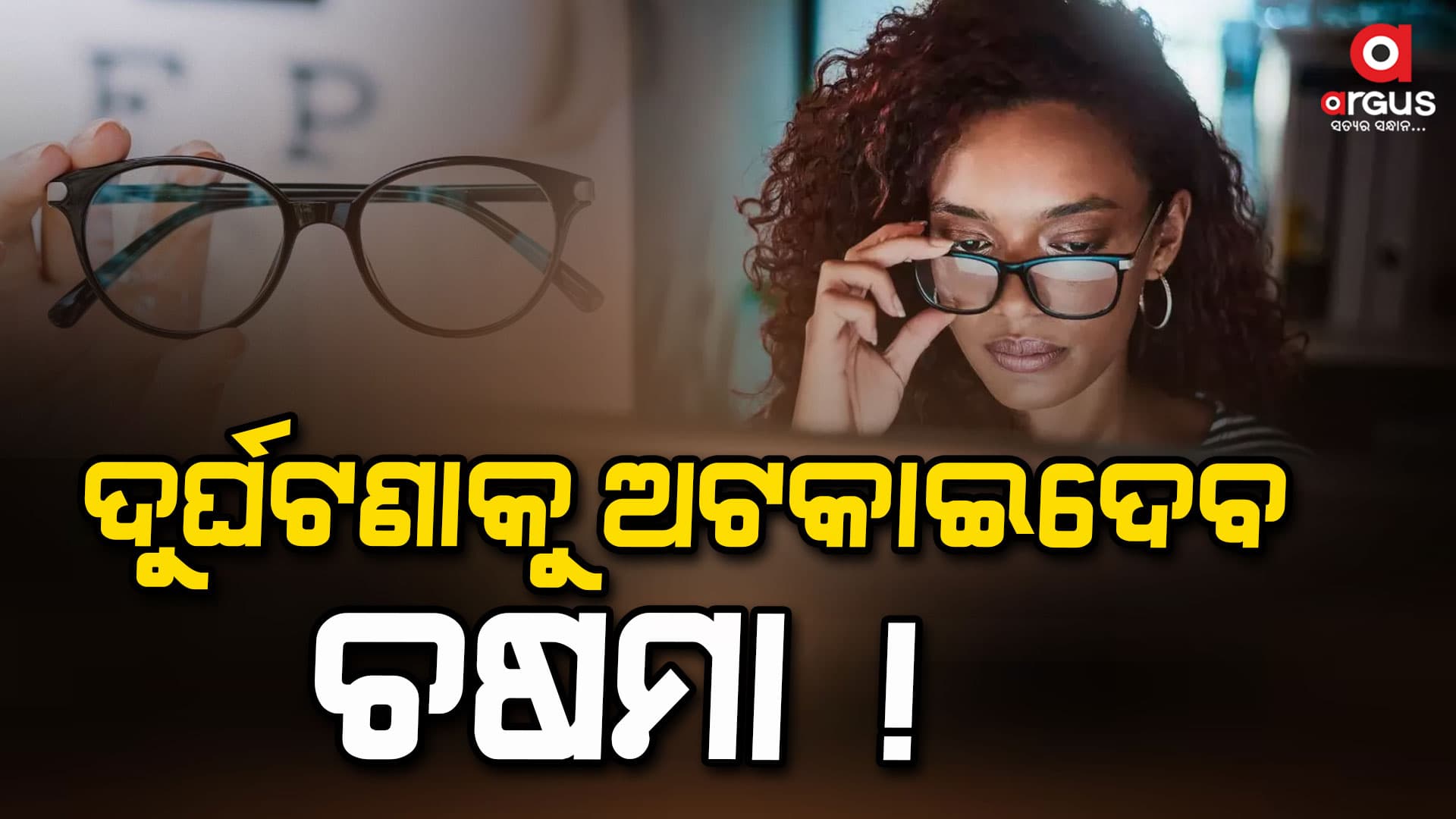 ଏଥର ଦୁର୍ଘଟଣାରୁ ରକ୍ଷା କରିବ ଚଷମା